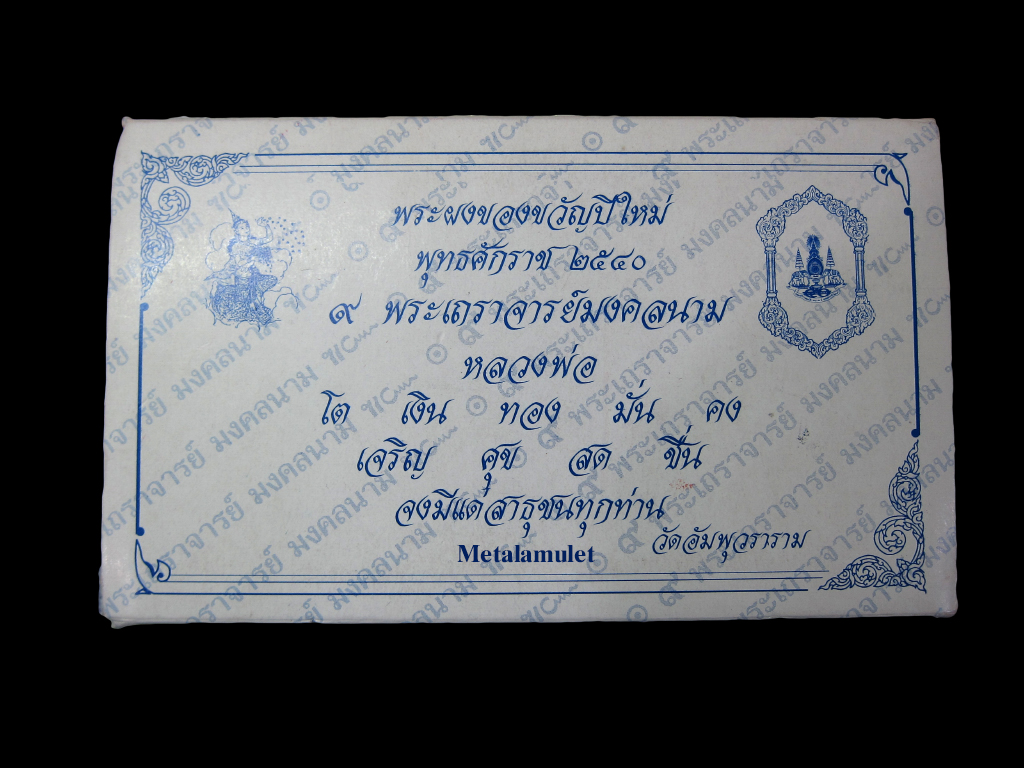 พระผงของขวัญปีใหม่ 2540 วัดอัมพุวราราม