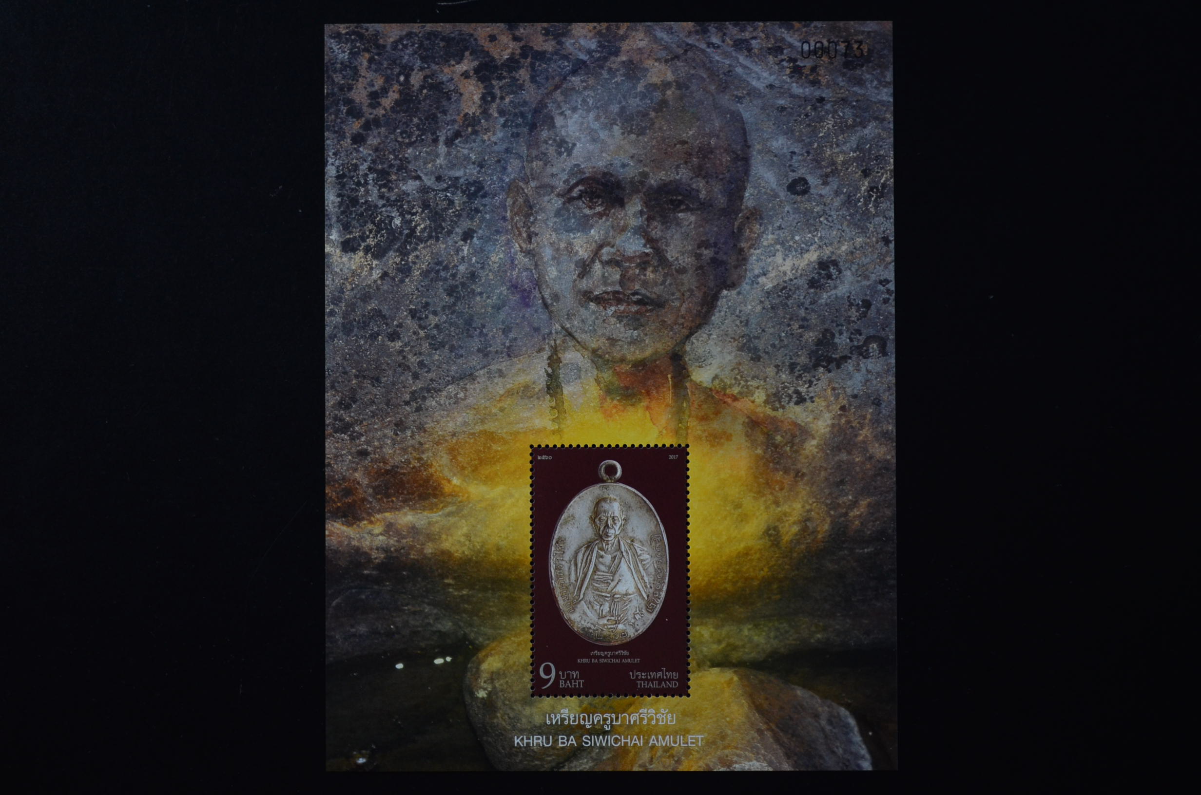 แสตมป์เหรียญครูบาศรีวิชัย+ชีทพิเศษ แบบ 1+2 (เลขตรงกัน)