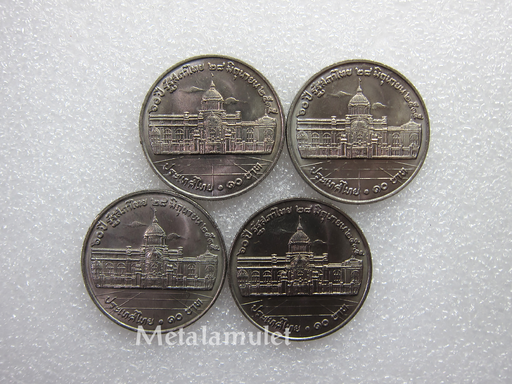 เหรียญ 10บาท 60 ปีรัฐสภาไทย จำนวน 4เหรียญ