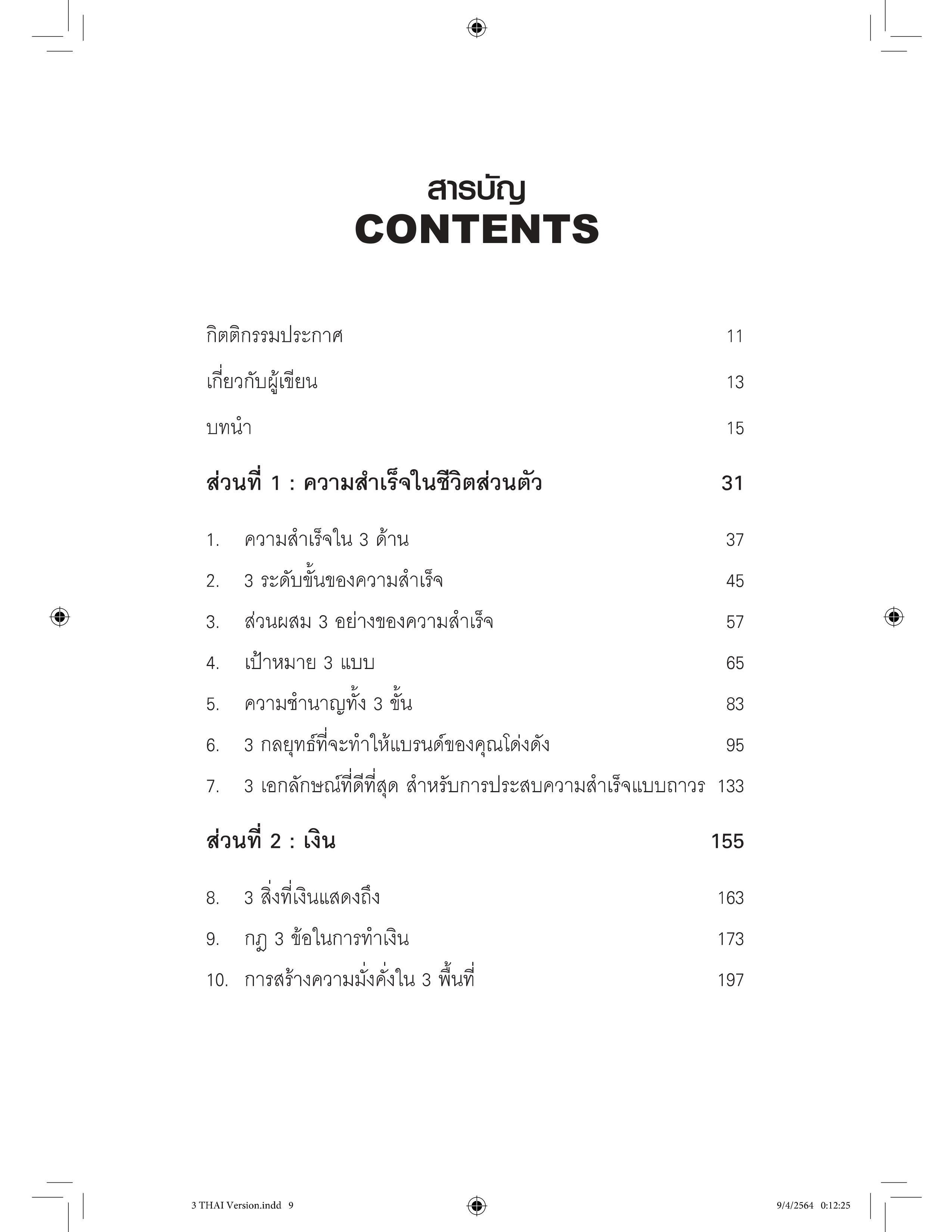 THE MAGICAL RULE OF THRE3 - กฎมหัศจรรย์ของเลข3