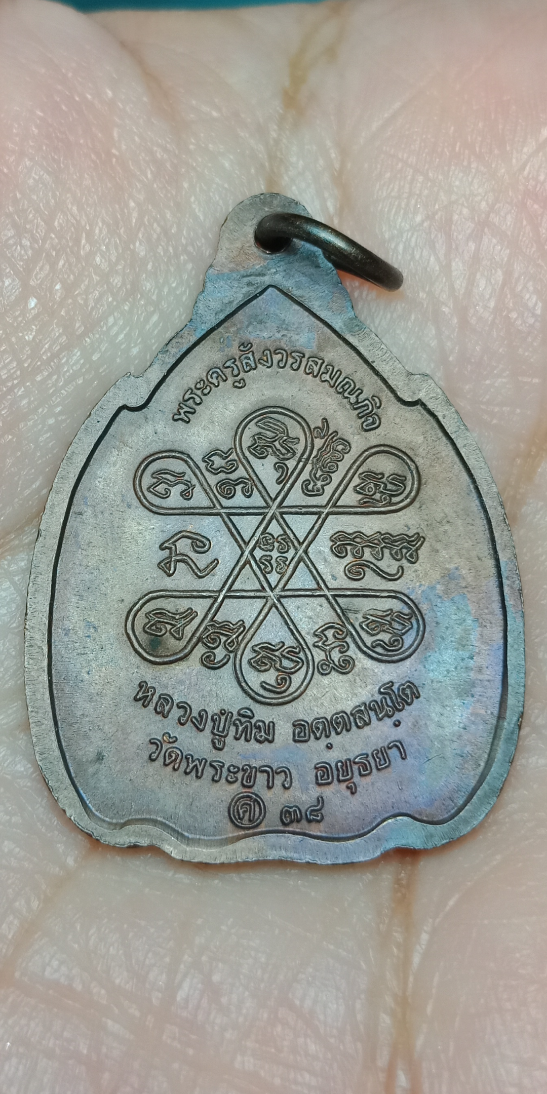 เหรียญหลวงปู่ทิม วัดพระขาว จ.อยุธยา รุ่นกำบังภัย ปี2538 เนื้อทองแดง