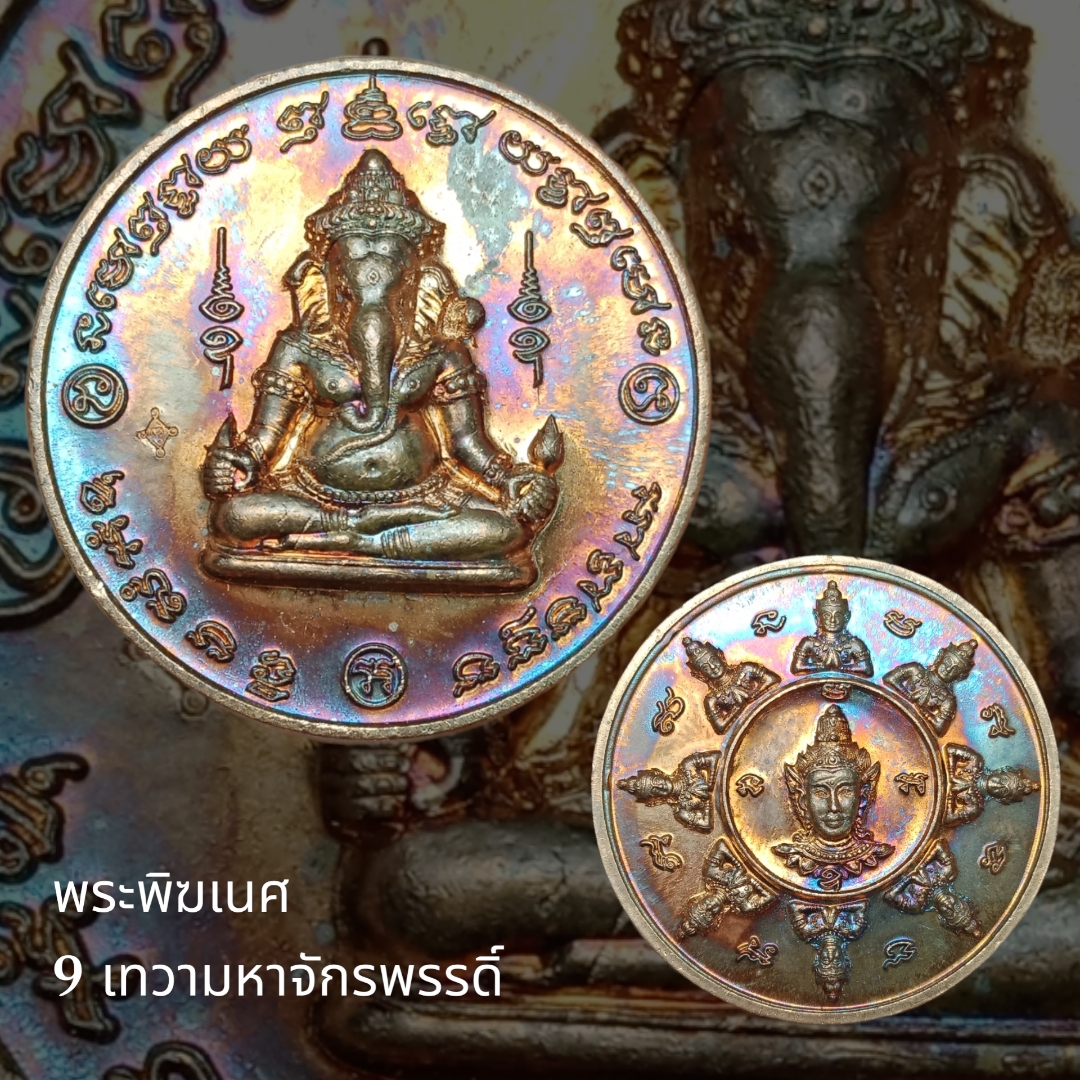 เหรียญพระพิฆเนศ 9 เทวามหาจักรพรรดิ์ ปี2547 ตอกโค๊ต วัดถลุงทอง นครศรีธรรมราช เหรียญ ขนาด 3.5 ซม.เนื้อทองแดง