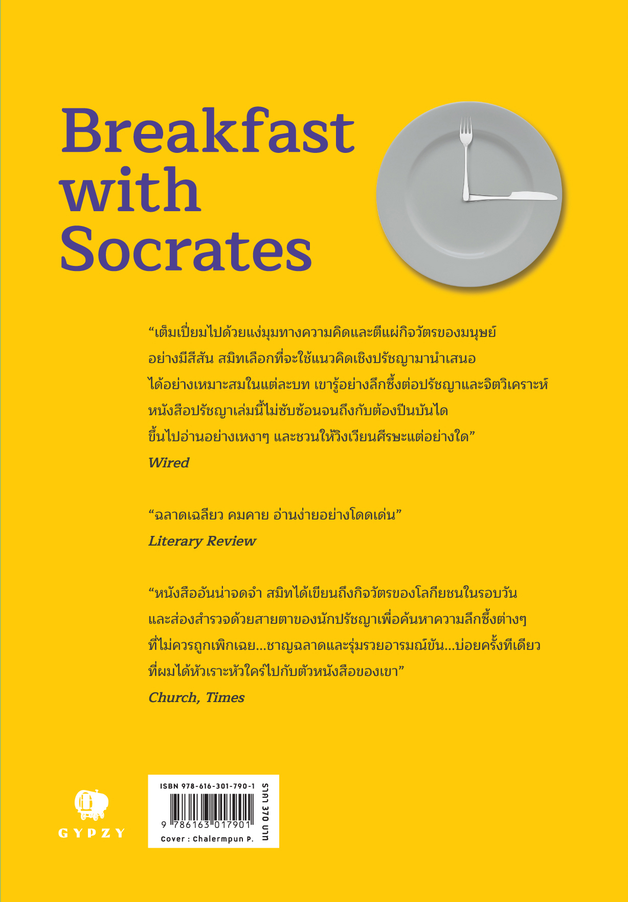 มื้อเช้ากับโสกราตีส : Breakfast with Socrates พิมพ์ครั้งที่ 2 (ปกใหม่)