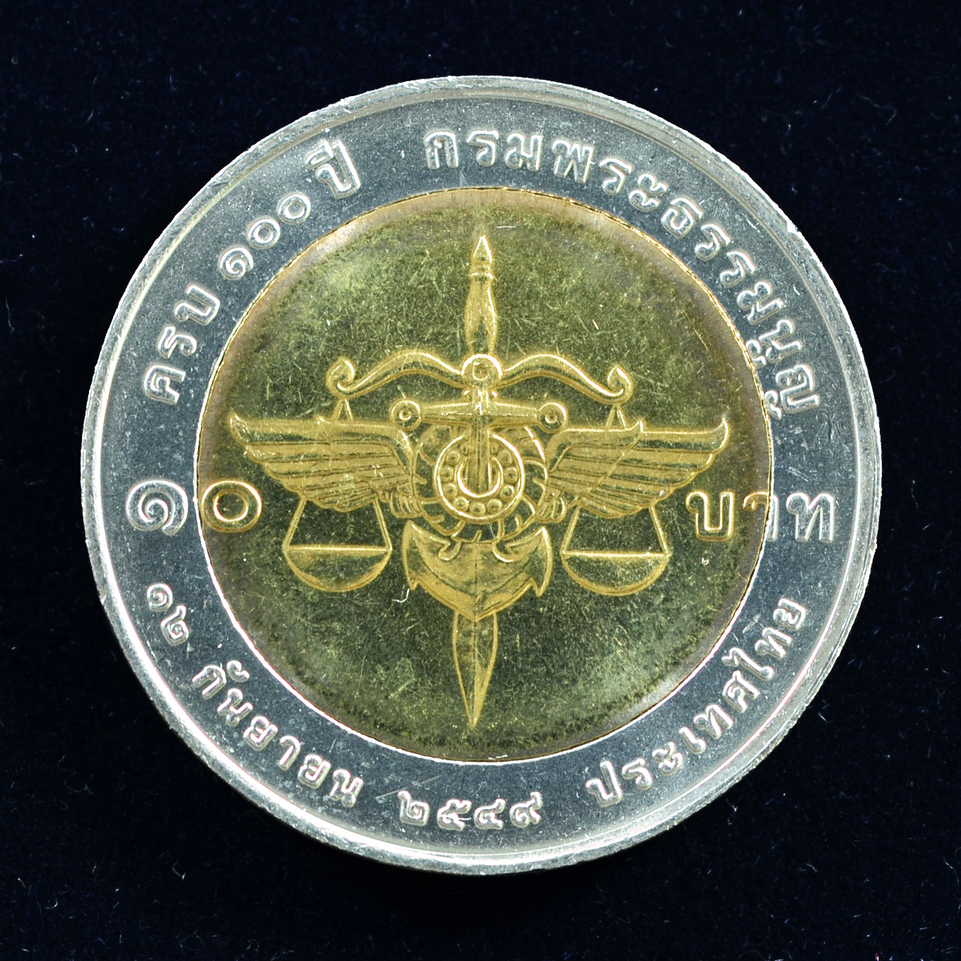 เหรียญ10บาท(สองสี) 100ปี กรมพระธรรมนูญ