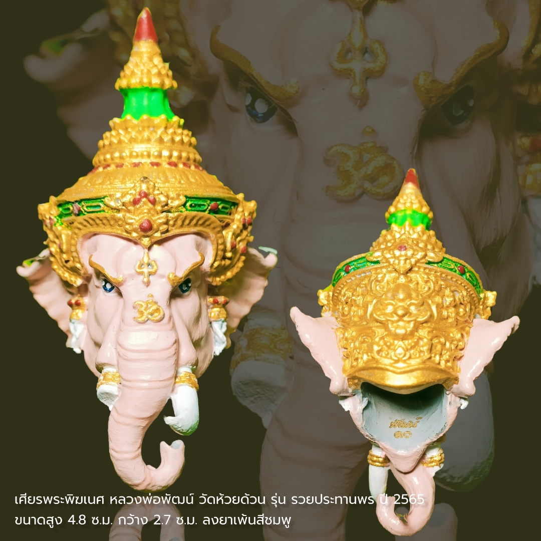 เศียรพระพิฆเนศ หลวงพ่อพัฒน์ วัดห้วยด้วน รุ่น รวยประทานพร ปี 2565 ขนาดสูง 4.8 ซ.ม. กว้าง 2.7 ซ.ม. ลงยาเพ้นสีชมพู