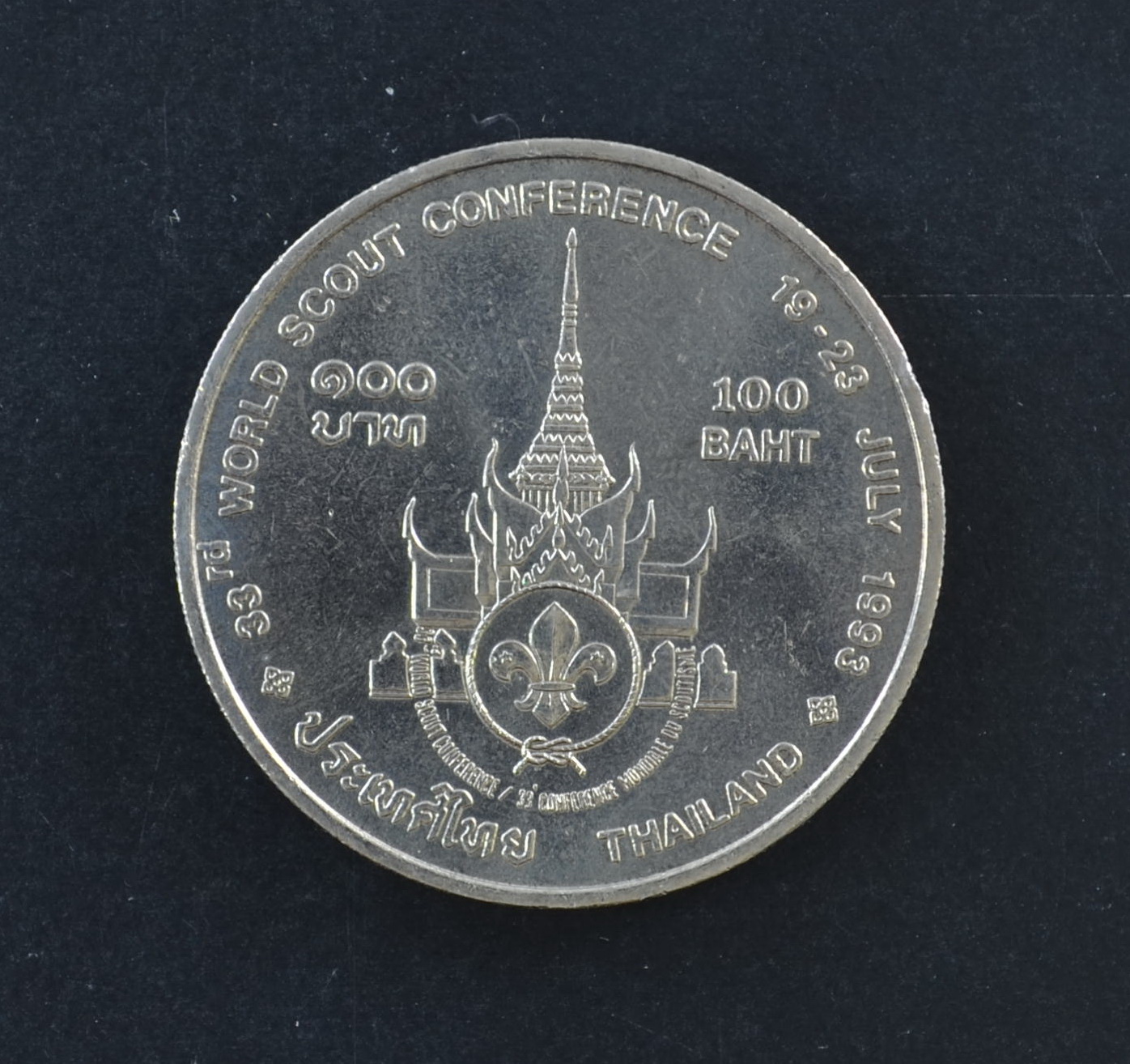 เหรียญ 100 บาท ประชุมสมัชชาลูกเสือโลก