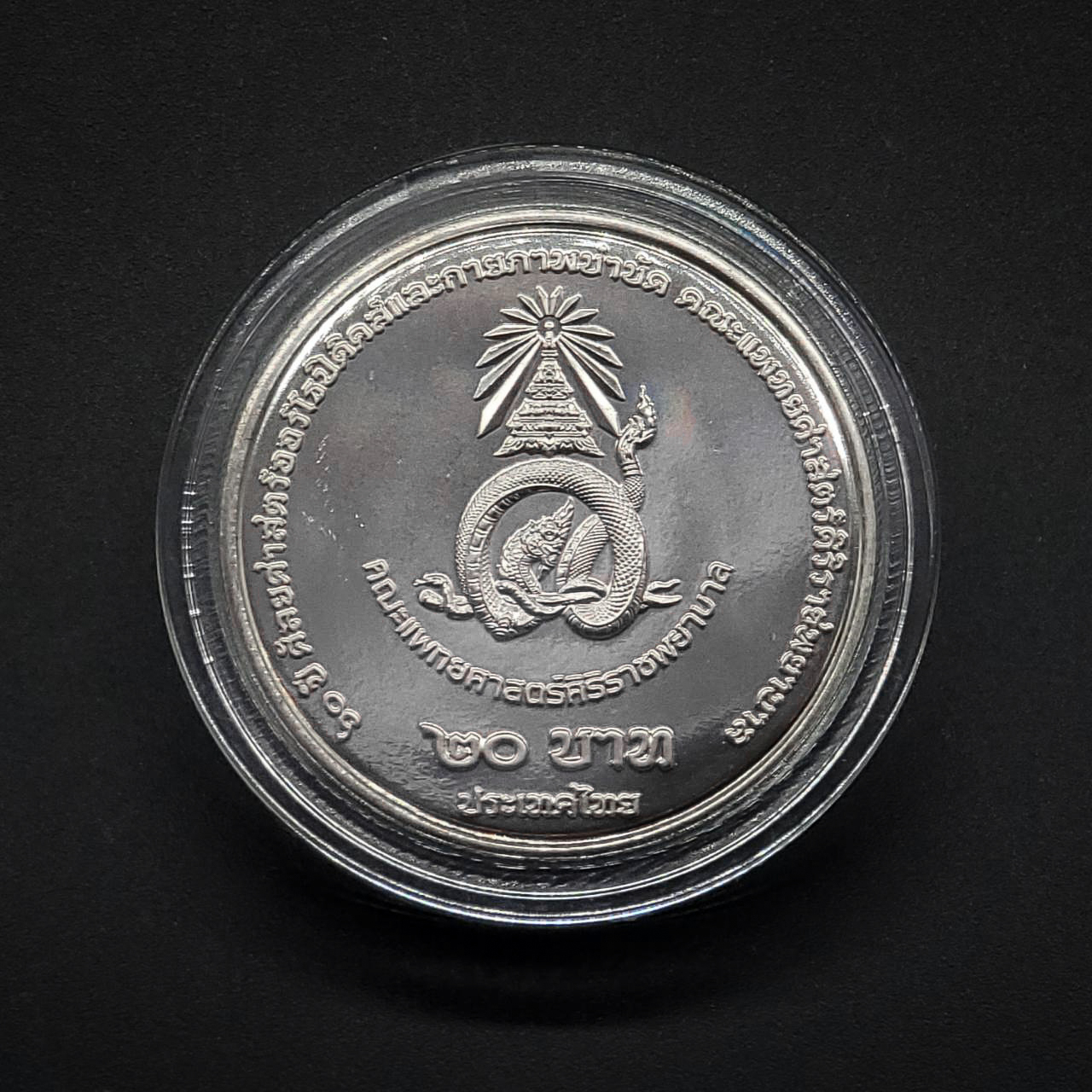 เหรียญ20บาท 60ปี ภาควิชาศัลยศาสตร์ออร์โธปิดิคส์และกายภาพบำบัด คณะแพทยศาสตร์ ศิริราชพยาบาล