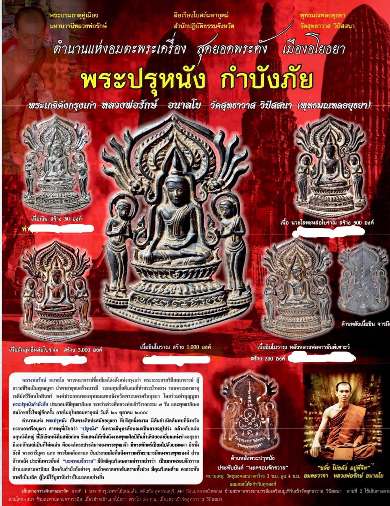 พระปรุหนังกำบังภัย หลวงพ่อรักษ์ อนาลโย วัดสุทธาวาส วิปัสสนา จ.อยุธยา เนื้อนวะหล่อโบราณ