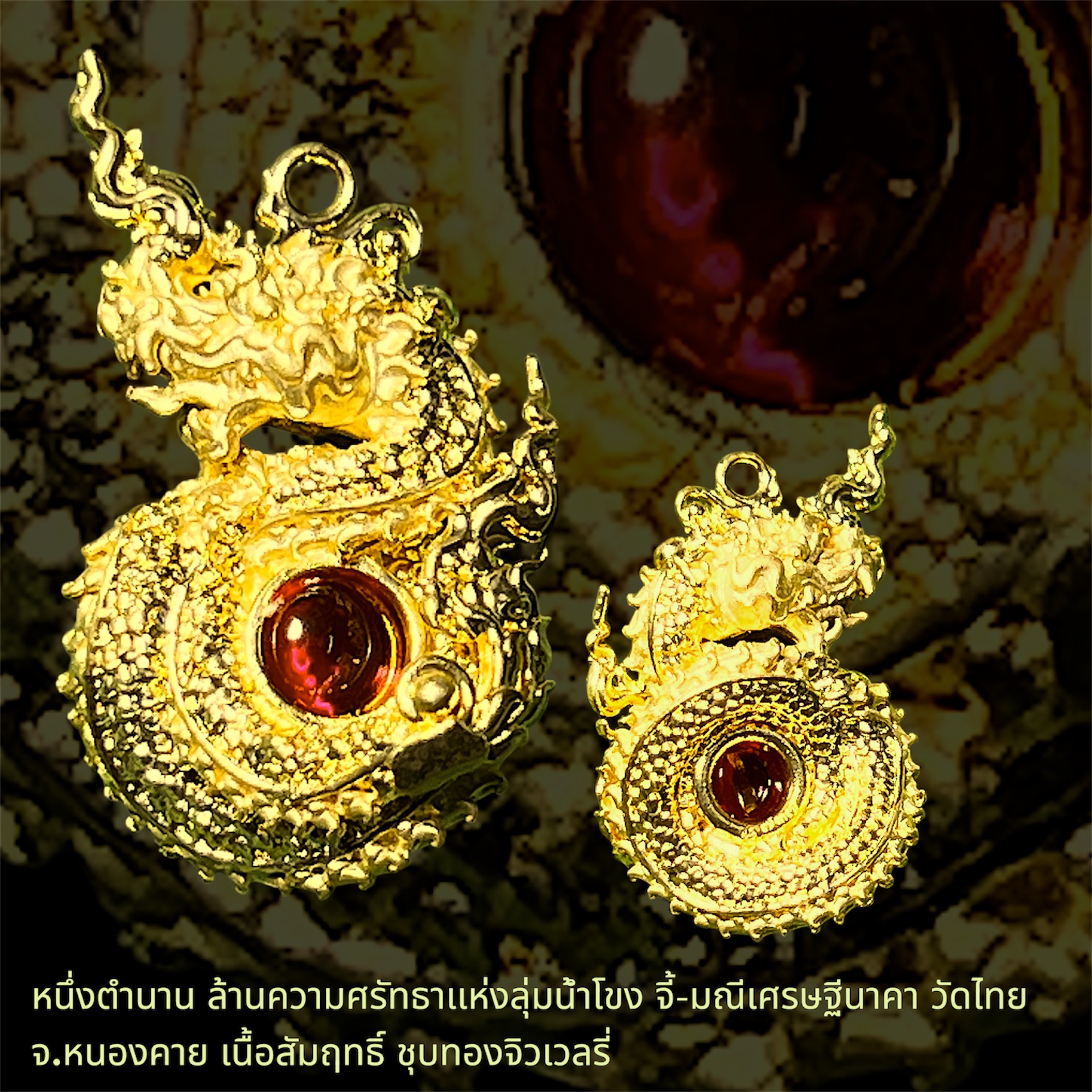 หนึ่งตำนาน ล้านความศรัทธาเเห่งลุ่มน้ำโขง จี้-มณีเศรษฐีนาคา วัดไทย จ.หนองคาย เนื้อสัมฤทธิ์ ชุบทองจิวเวลรี่