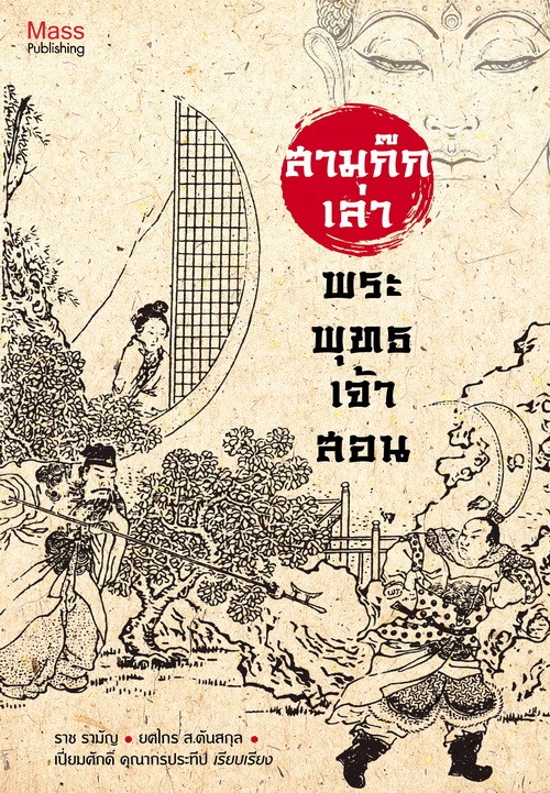 สามก๊กเล่าพระพุทธเจ้าสอน