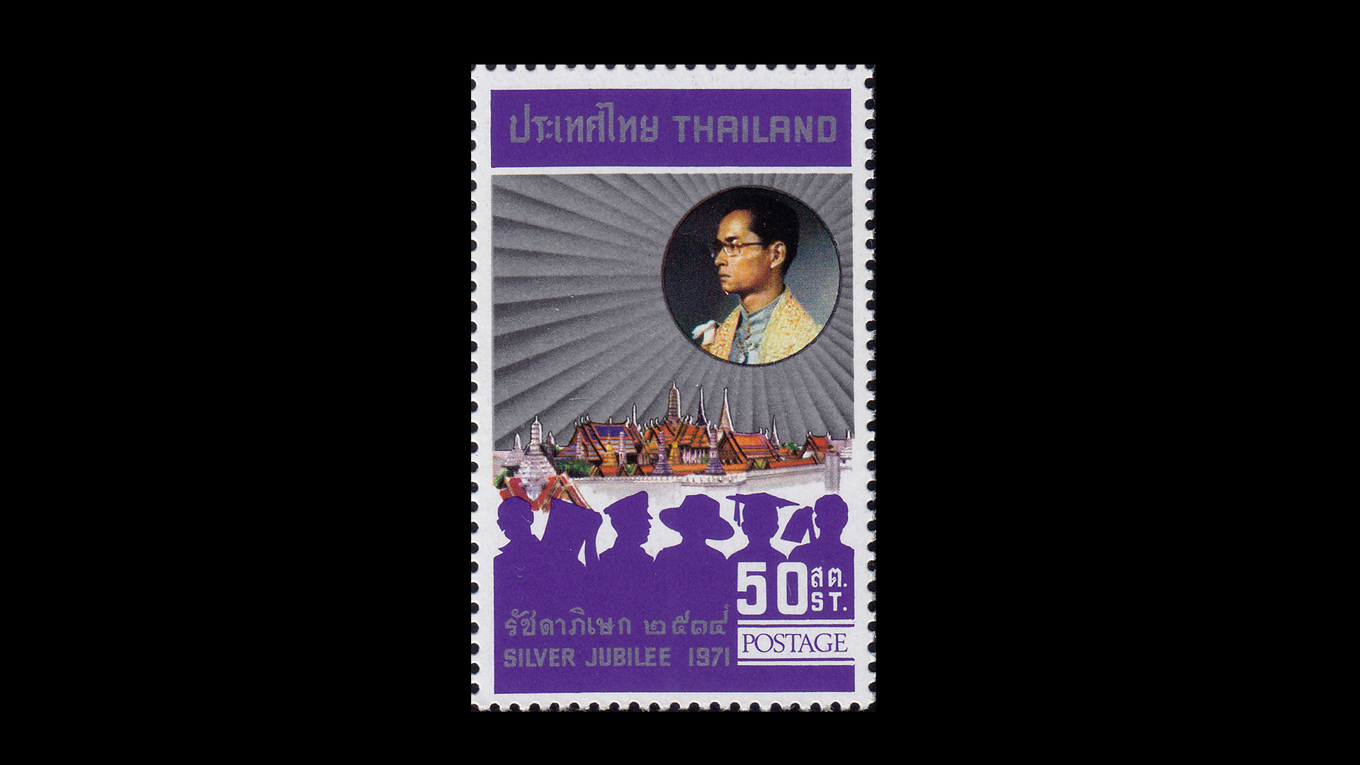 แสตมป์รัชดาภิเษก (สภาพดี)