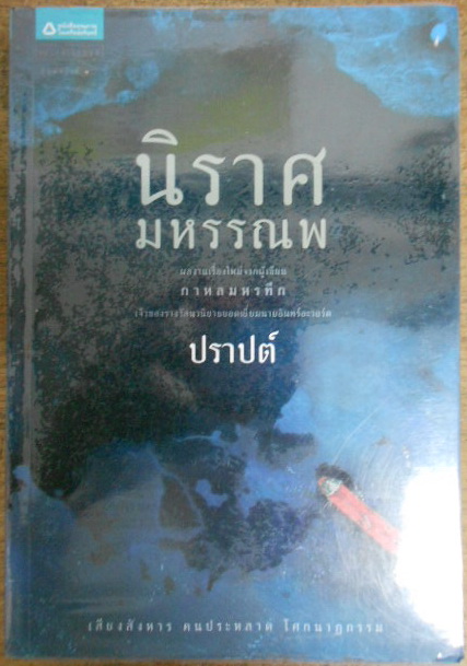 นิราศมหรรณพ ผู้เขียน ปราปต์