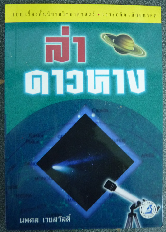 ล่าดาวหาง (100 เรื่องสั้นนิยายวิทยาศาสตร์ เจาะอดีต เบิกอนาคต) แปลโดย นพดล เวชสวัสดิ์