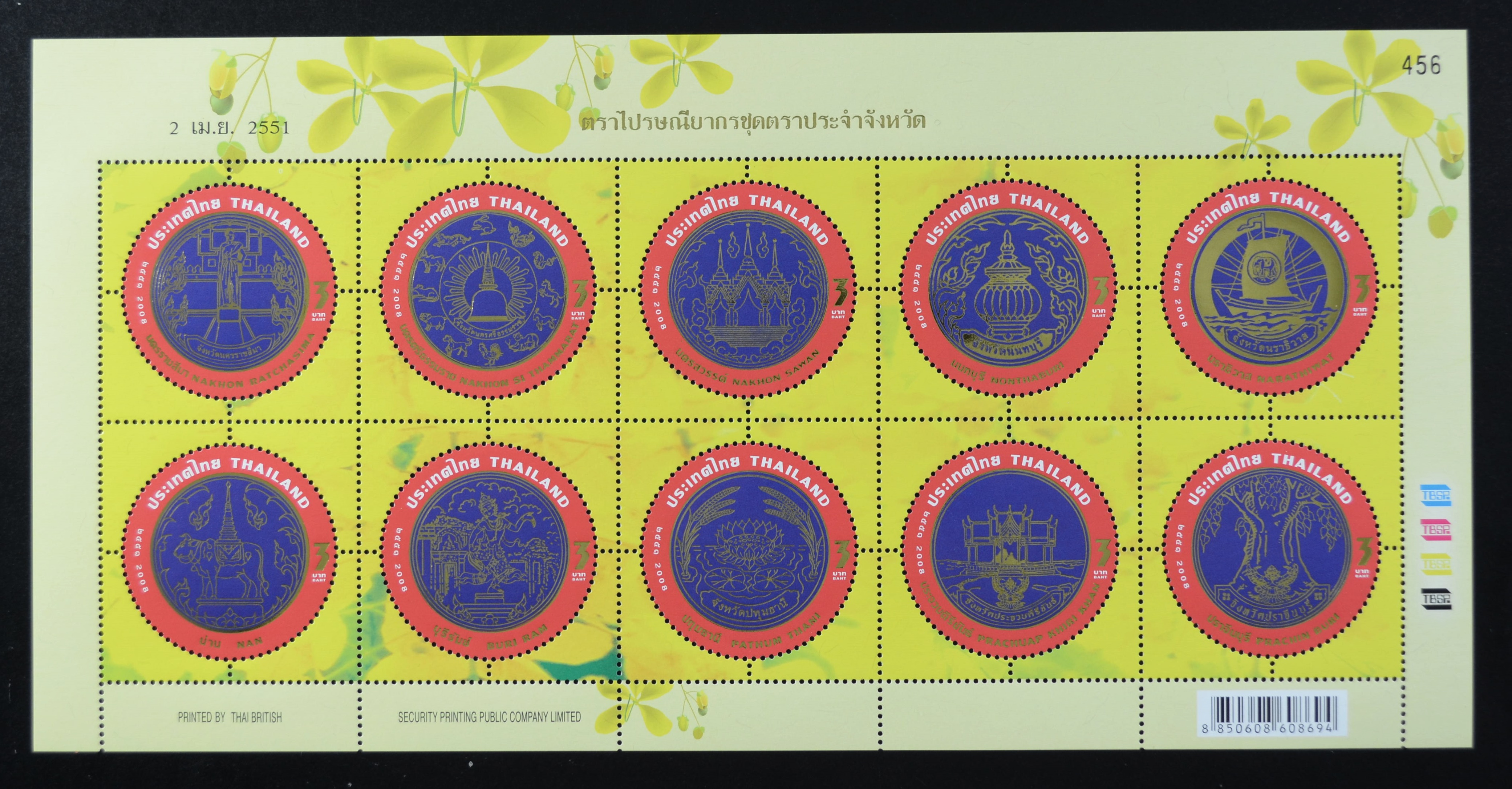 แสตมป์ตราประจำจังหวัด (ชุด1-7)