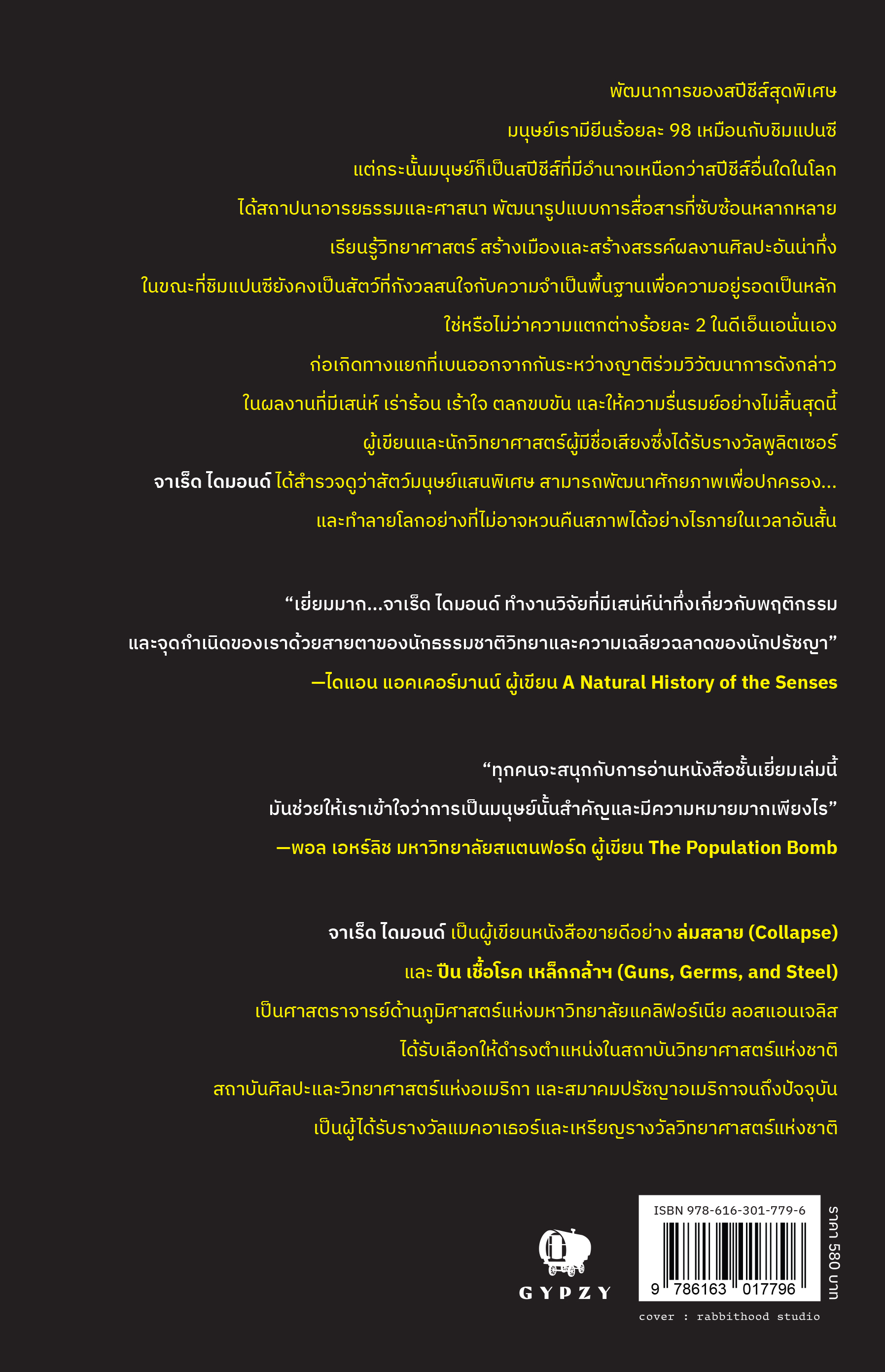 ชิมแปนซีที่สาม วิวัฒนาการและอนาคตของสัตว์มนุษย์ The Third Chimpanzee: The Evolution and Future of the Human Animal