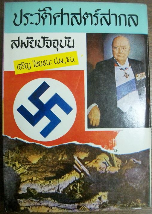 ประวัติศาสตร์สากล สมัยปัจจุบัน โดย เจริญ ไชยชนะ ป.ม.,ธ.บ.