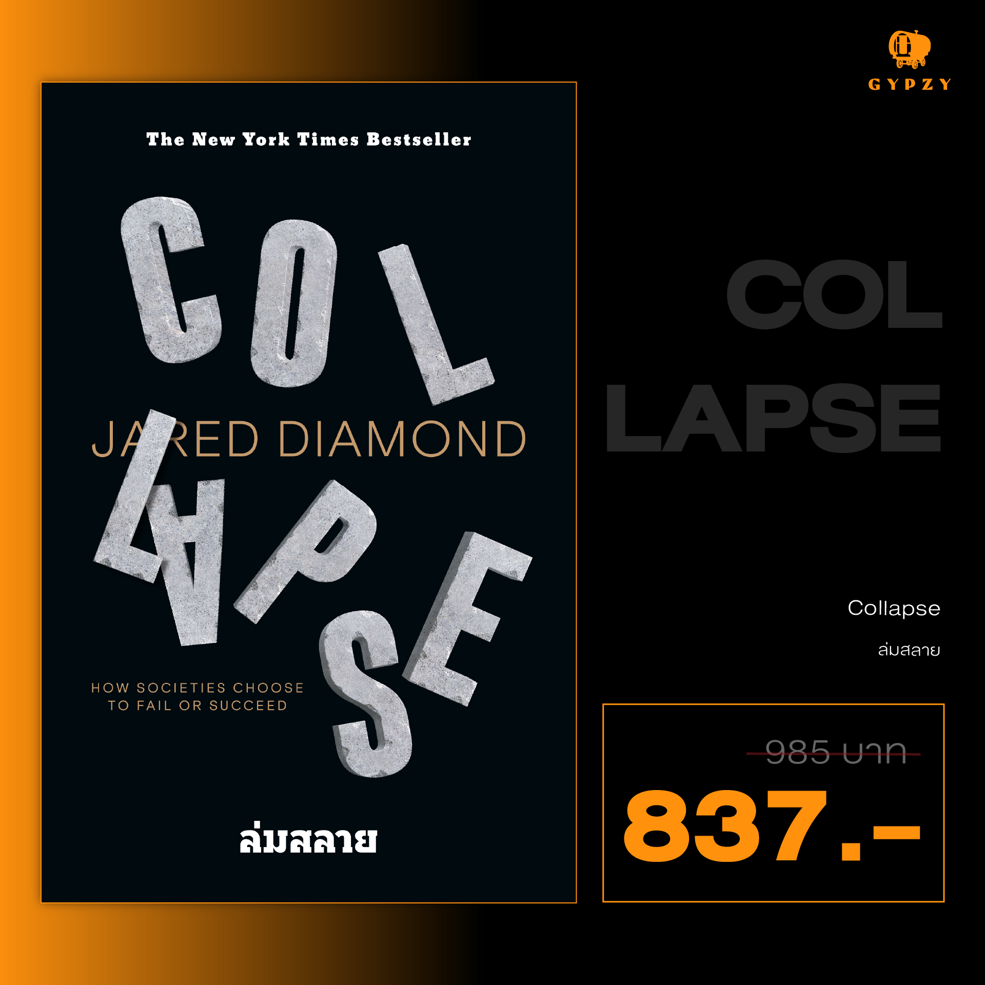 ล่มสลาย ไขปริศนาความล่มจมของสังคมและอารยธรรม Collapse: How Societies Choose to Fail or Succeed