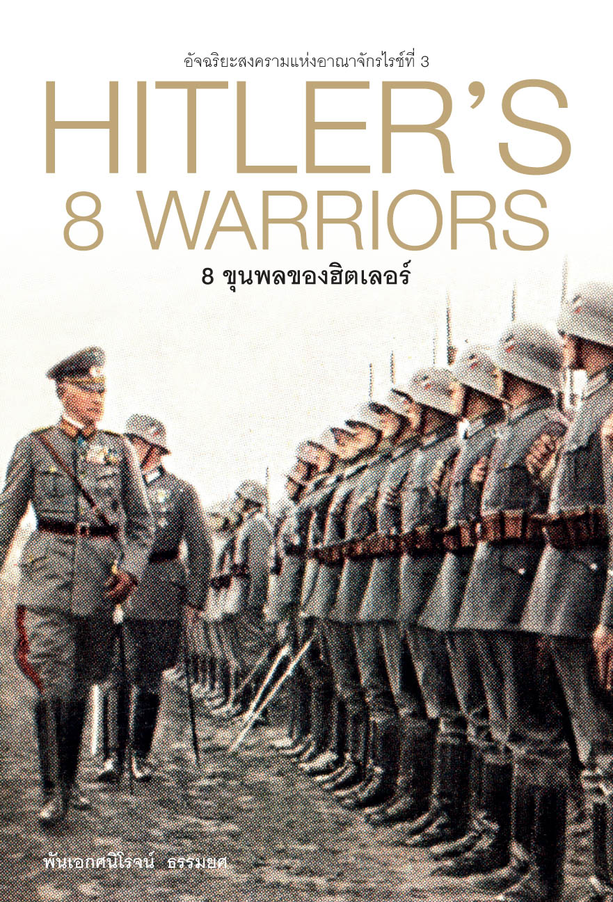8 ขุนพลของฮิตเลอร์ HITLER'S 8 WARRIORS (ปกแข็ง)