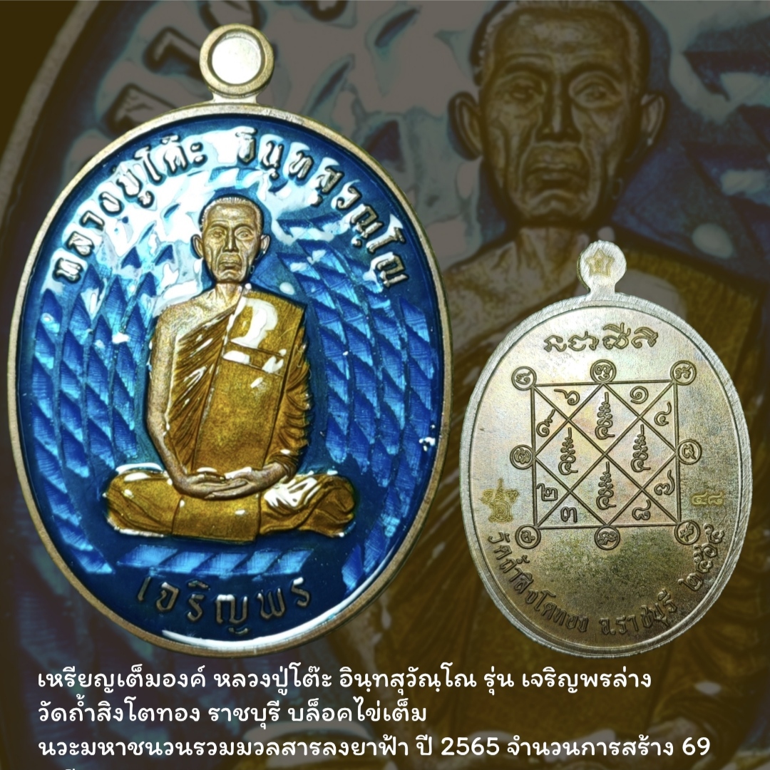 เหรียญหลวงปู่โต๊ะ อินฺทสุวัณฺโณ รุ่น เจริญพรล่าง วัดถ้ำสิงโตทอง ราชบุรี บล็อคไข่เต็ม นวะมหาชนวนรวมมวลสารลงยาฟ้า ปี 2565 จำนวนการสร้าง 69 เหรียญ