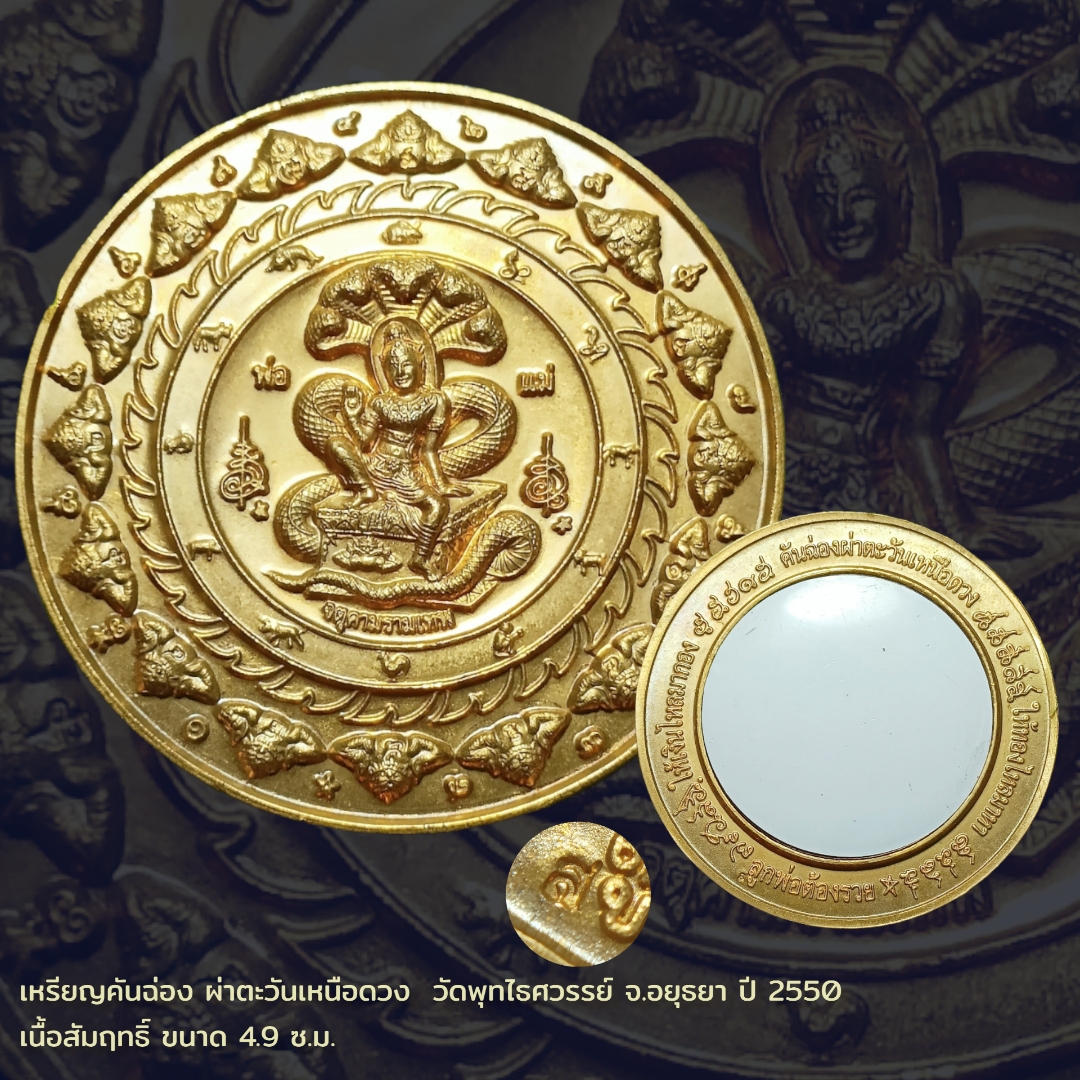 เหรียญคันฉ่อง ผ่าตะวันเหนือดวง ขนาด 4.9 ซ.ม. เนื้อสัมฤทธิ์ วัดพุทไธศวรรย์ จ.อยุธยา ปี 2550