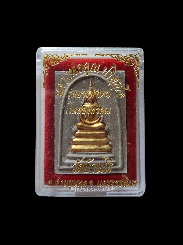 สมเด็จหลวงพ่อคูณ หน้ากากทองคำ บารมี71 เงินทองทวีคูณ