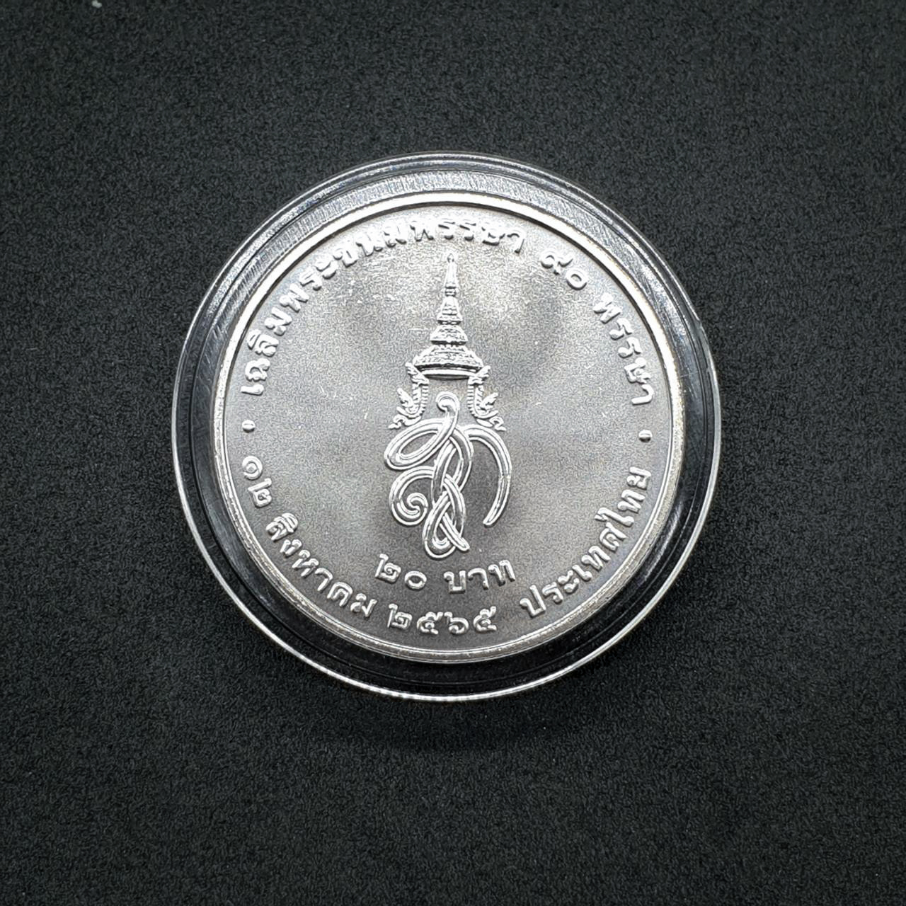 เหรียญ 20บาท 90พรรษา สมเด็จพระนางเจ้าสิริกิติ์ พระบรมราชินีนาถ พระบรมราชชนนีพันปีหลวง