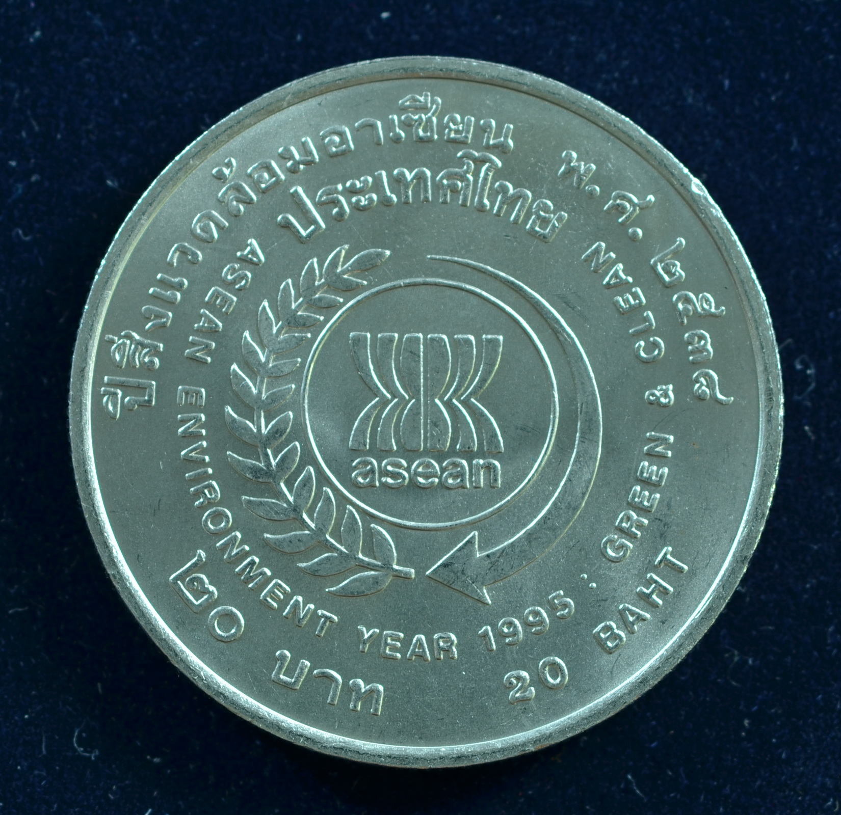 เหรียญ20บาท ปีสิ่งแวดล้อมอาเชี่ยน ASEAN