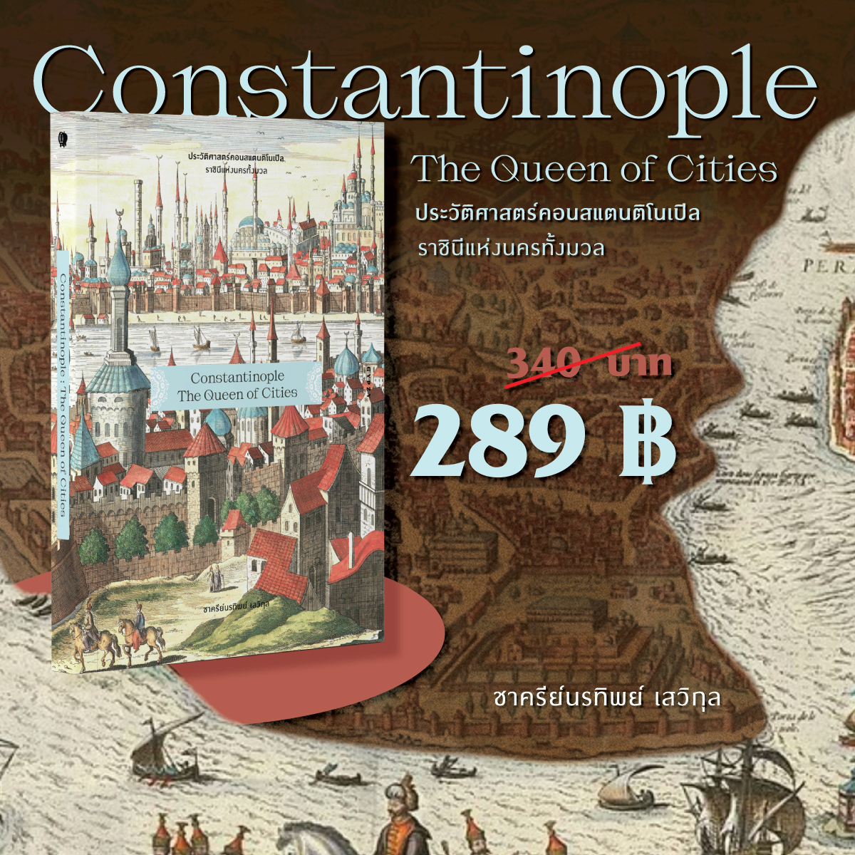 ประวัติศาสตร์คอนสแตนติโนเปิล ราชินีแห่งนครทั้งมวล : Constantinople : The Queen of Cities