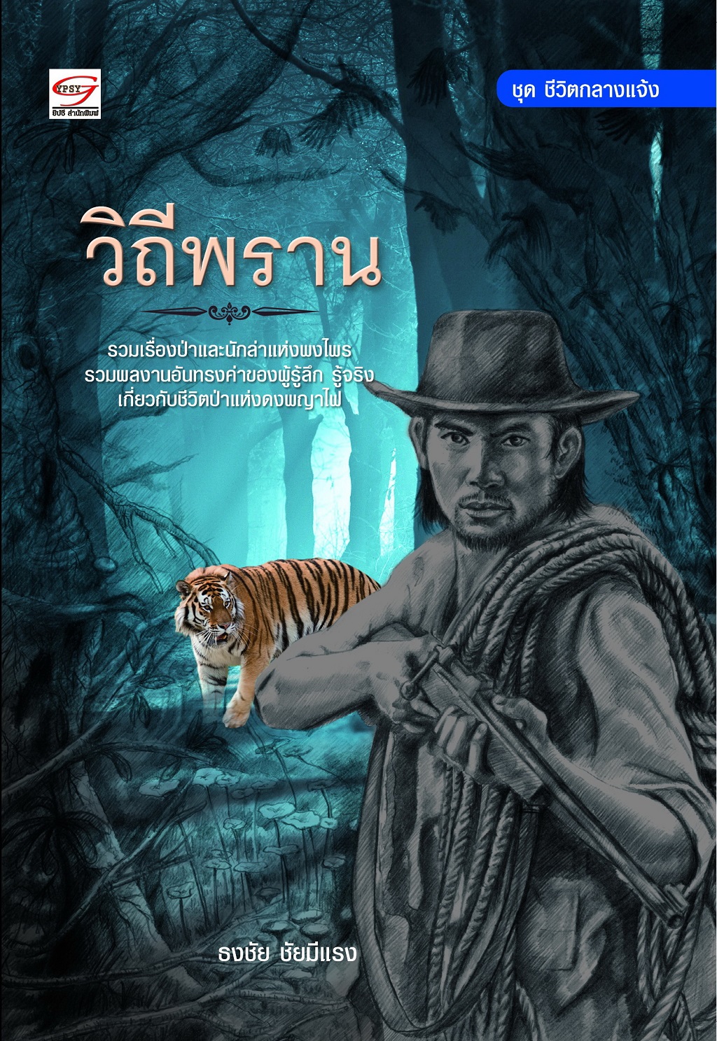 วิถีพราน