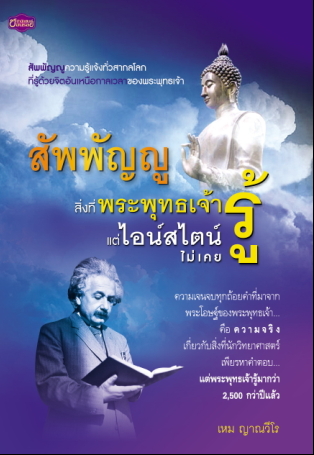 สัพพัญญูสิ่งที่พระพุทธเจ้ารู้แต่ไอน์สไตน์ไม่เคยรู้