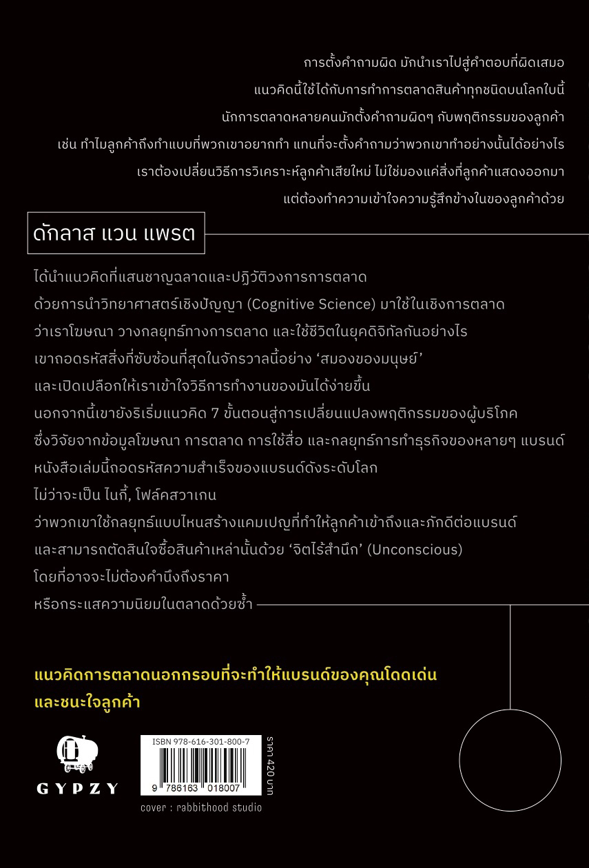 ศาสตร์แห่งการสร้างแบรนด์ด้วยจิตไร้สำนึก Unconscious Branding: How Neuroscience Can Empower (and Inspire) Marketing)