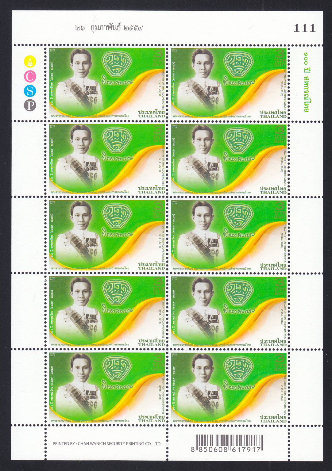 แสตมป์ 100 ปี สหกรณ์ไทย (เต็มแผ่น)