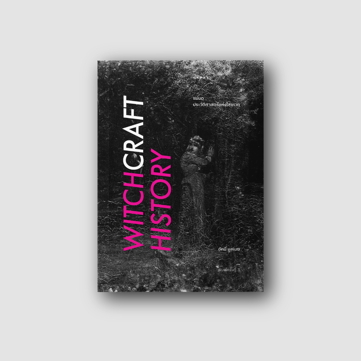 แม่มด ประวัติศาสตร์แห่งไสยเวท (Witchcraft History) พิมพ์ครั้งที่3