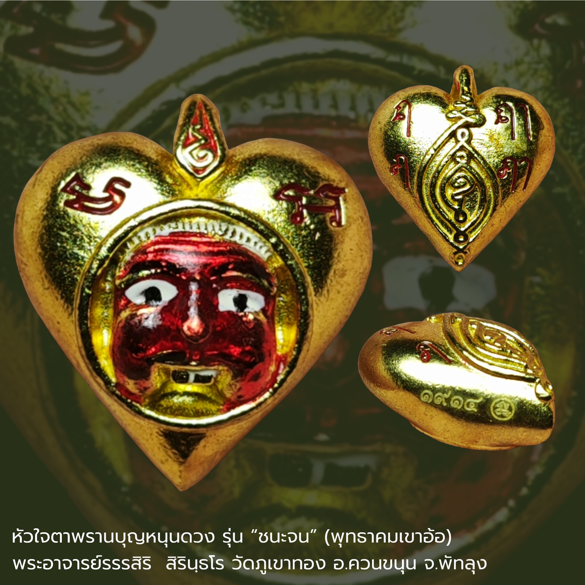 หัวใจตาพรานบุญหนุนดวง รุ่น “ชนะจน” (พุทธาคมเขาอ้อ) พระอาจารย์รรรสิริ สิรินฺธโร วัดภูเขาทอง อ.ควนขนุน จ.พัทลุง