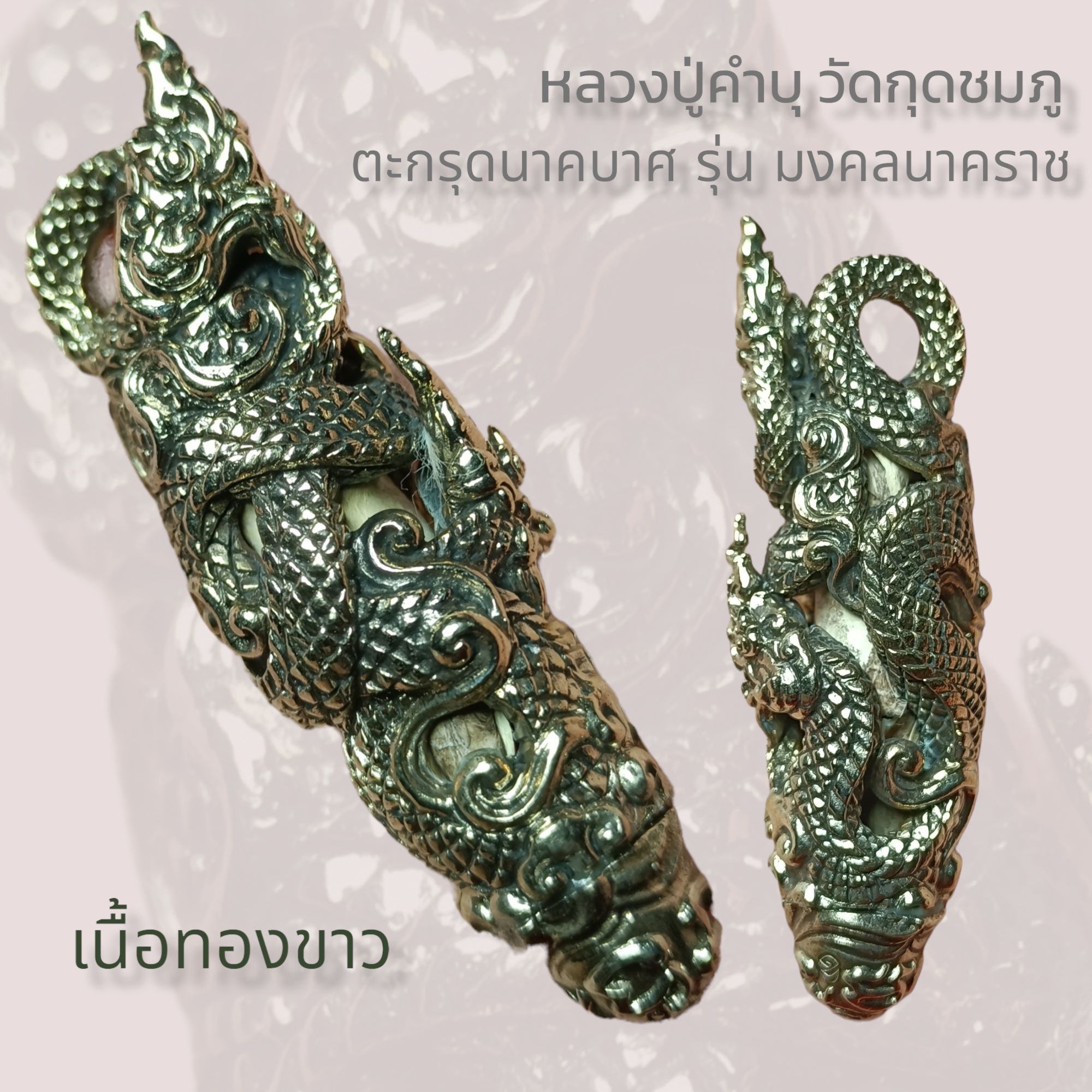 ตะกรุดนาคบาศ รุ่น มงคลนาคราช เนื้อทองขาว หลวงปู่คำบุ วัดกุดชมภู