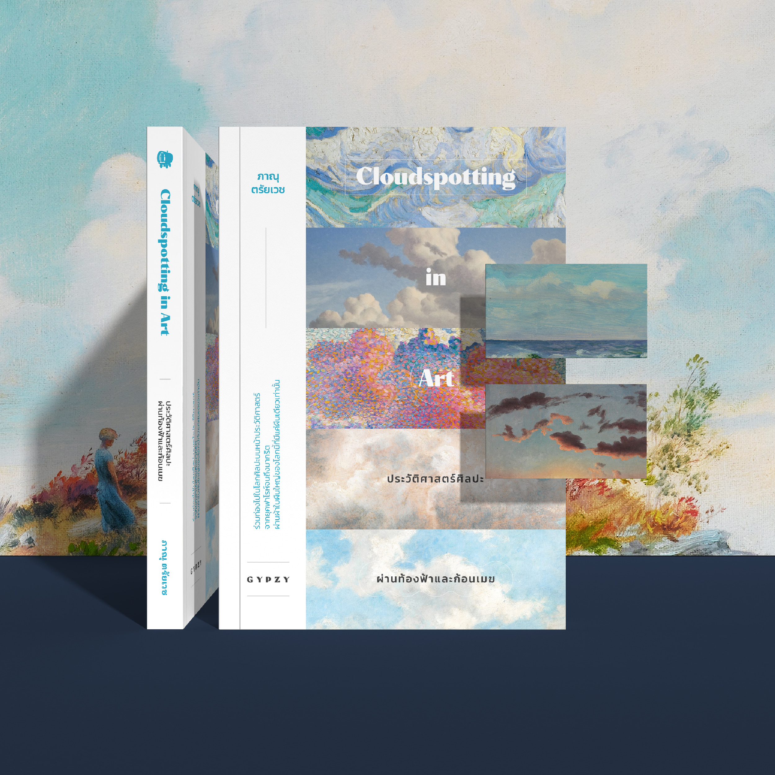 ประวัติศาสตร์ศิลปะผ่านท้องฟ้าและก้อนเมฆ Cloudspotting in Art (ปกอ่อน)