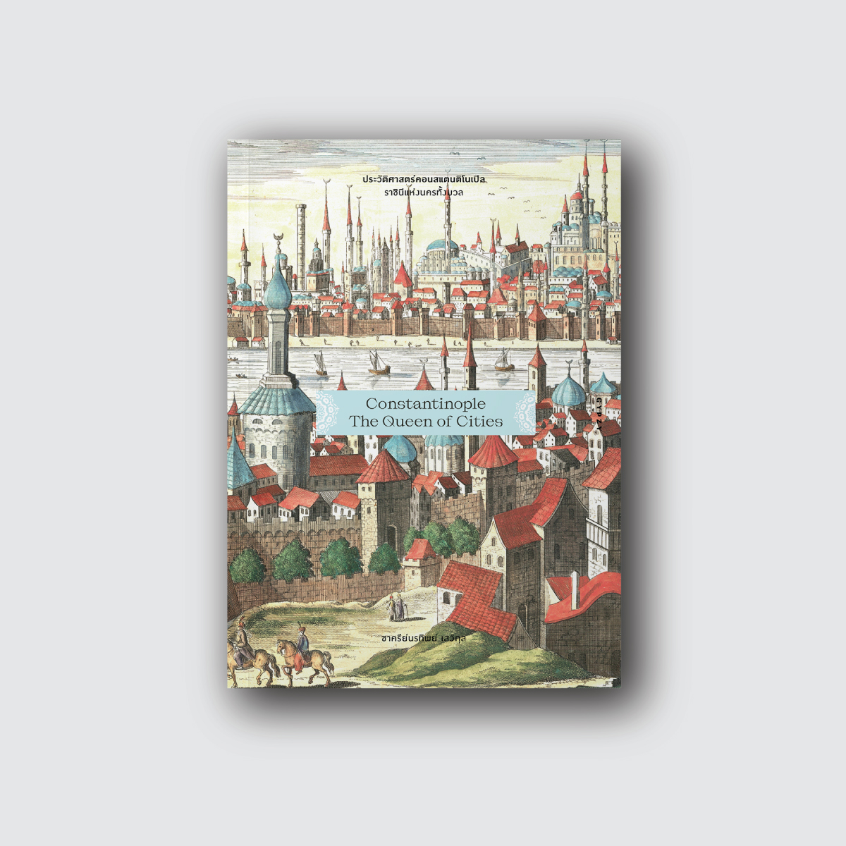 ประวัติศาสตร์คอนสแตนติโนเปิล ราชินีแห่งนครทั้งมวล : Constantinople : The Queen of Cities