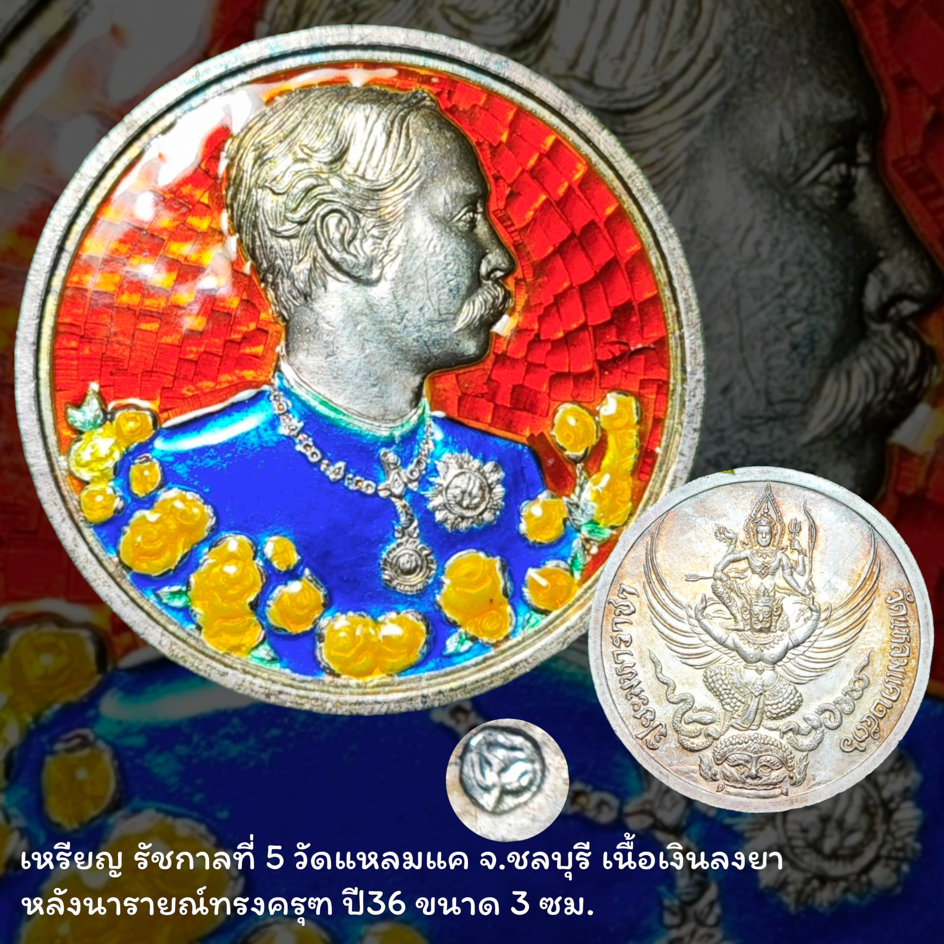 เหรียญ รัชกาลที่ 5 ด้านหลังเป็นนารายณ์ทรงครุฑ วัดแหลมแค ปี 2536 พิมพ์ใหญ่ เนื้อเงินลงยา