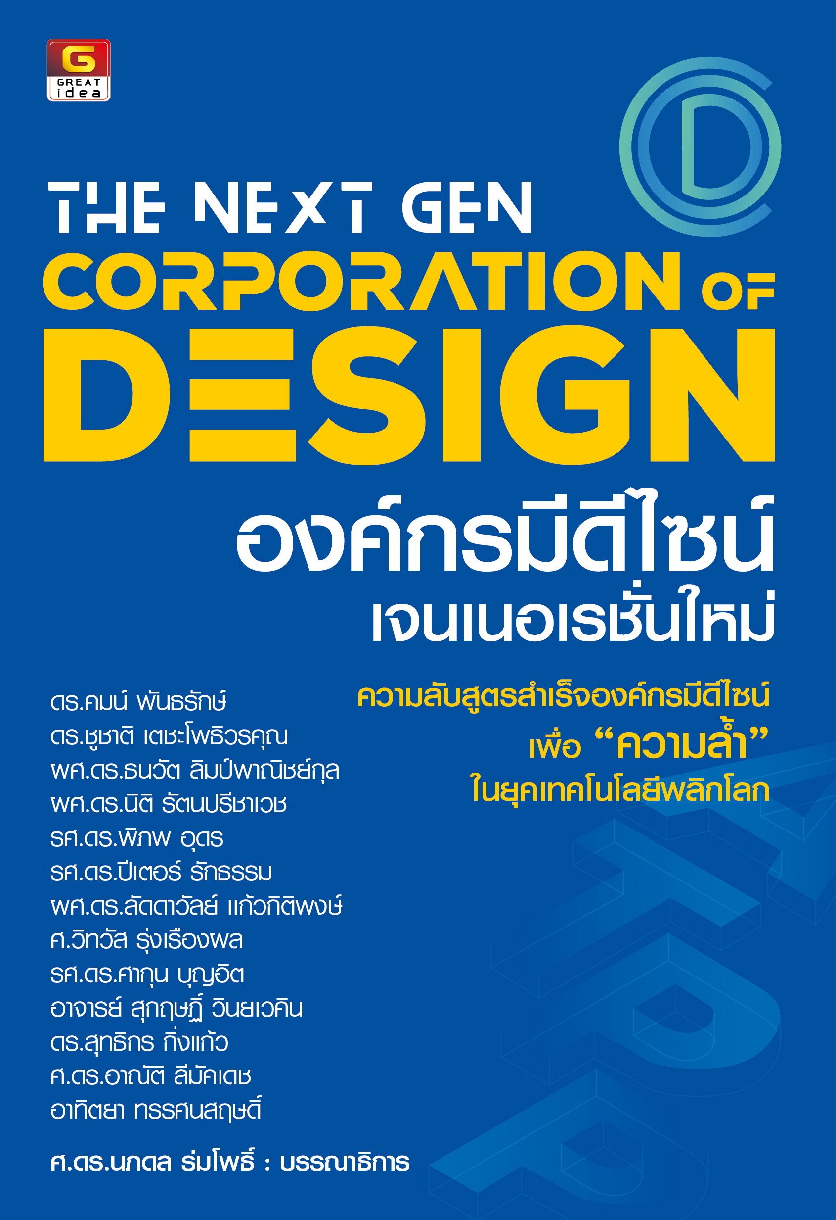 The Next Gen Corporation Design องค์กรมีดีไซน์เจนเนอเรชั่นใหม่