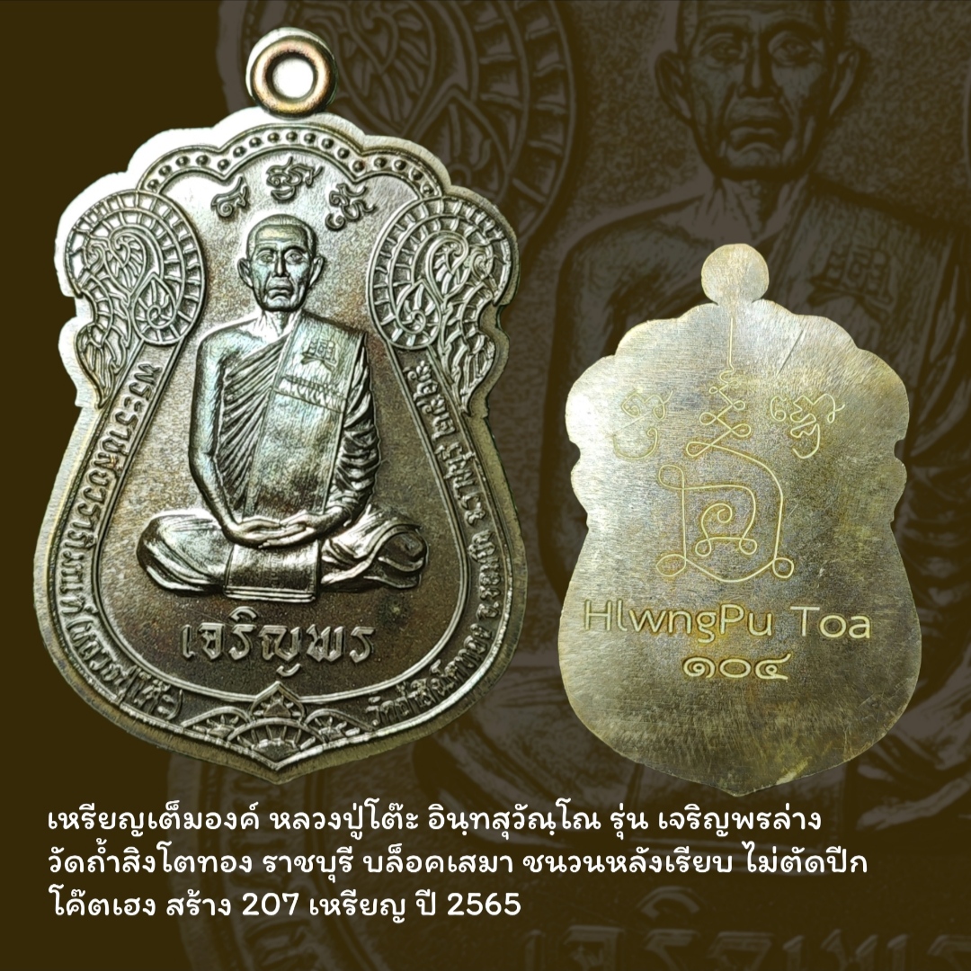 เหรียญเต็มองค์ หลวงปู่โต๊ะ อินฺทสุวัณฺโณ รุ่น เจริญพรล่าง วัดถ้ำสิงโตทอง ราชบุรี บล็อคเสมา ชนวนหลังเรียบ ไม่ตัดปีก โค๊ตเฮง สร้าง 207 เหรียญ ปี 2565