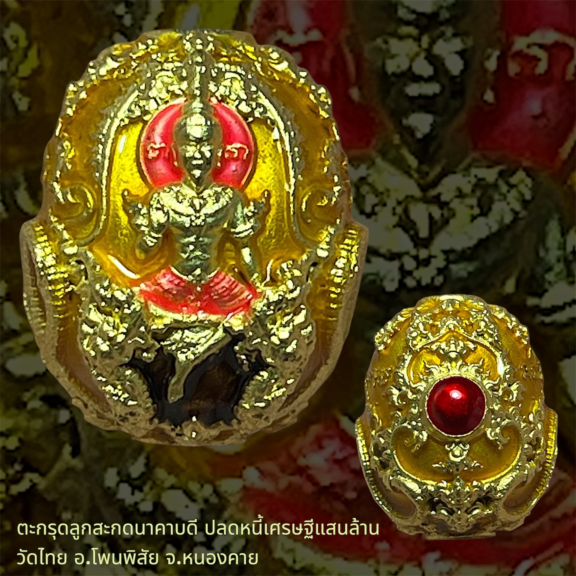 ตะกรุดลูกสะกดนาคาบดี ปลดหนี้เศรษฐีแสนล้าน วัดไทย อ.โพนพิสัย จ.หนองคาย