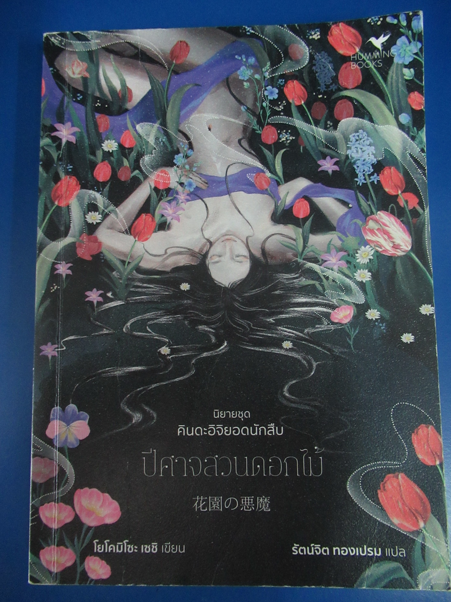 คินดะอิจิยอดนักสืบ ตอน ปีศาจสวนดอกไม้ ผู้แต่ง : โยโคมิโซะ เซซิ ผู้แปล : รัตน์จิต ทองเปรม