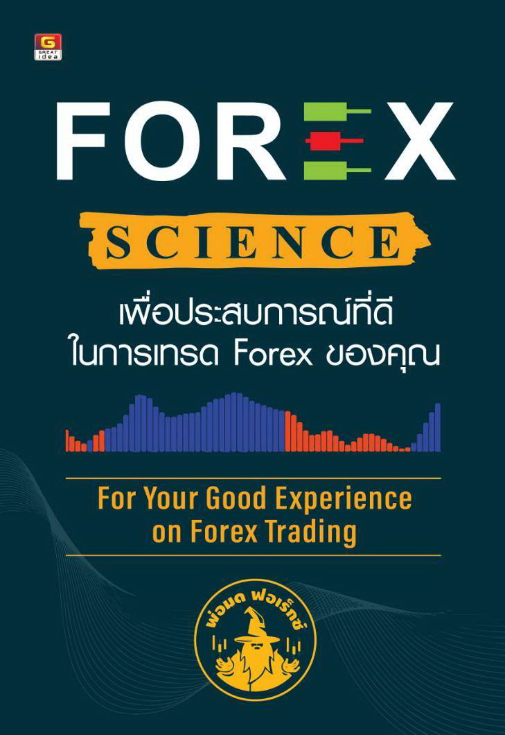 FOREX SCIENCE เพื่อประสบการณ์ที่ดีในการเทรด forex ของคุณ