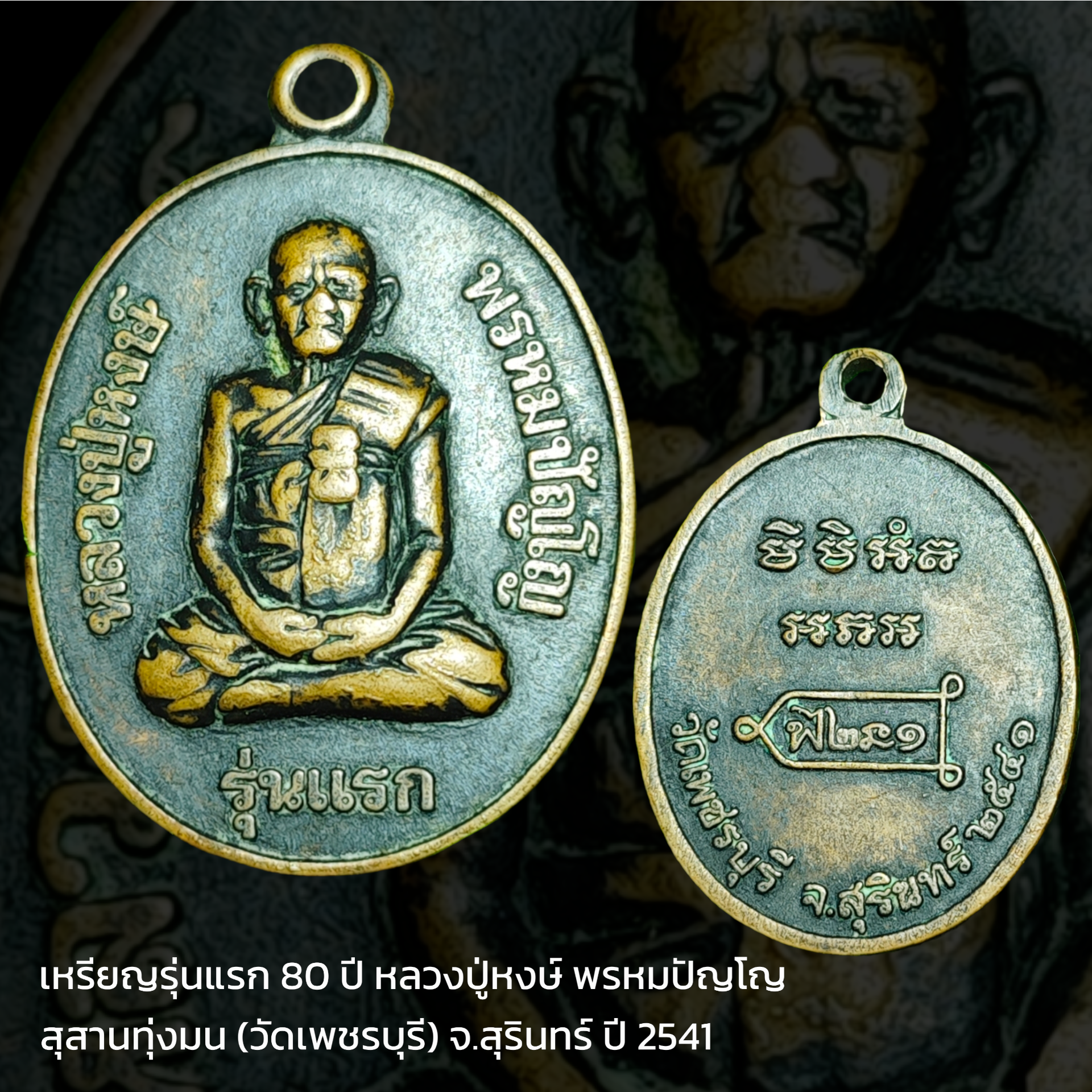 เหรียญรุ่นแรก ๘๐ ปี หลวงปู่หงษ์ พรหมปัญโญ สุสานทุ่งมน(วัดเพชรบุรี) จ.สุรินทร์ ปี ๒๕๔๑