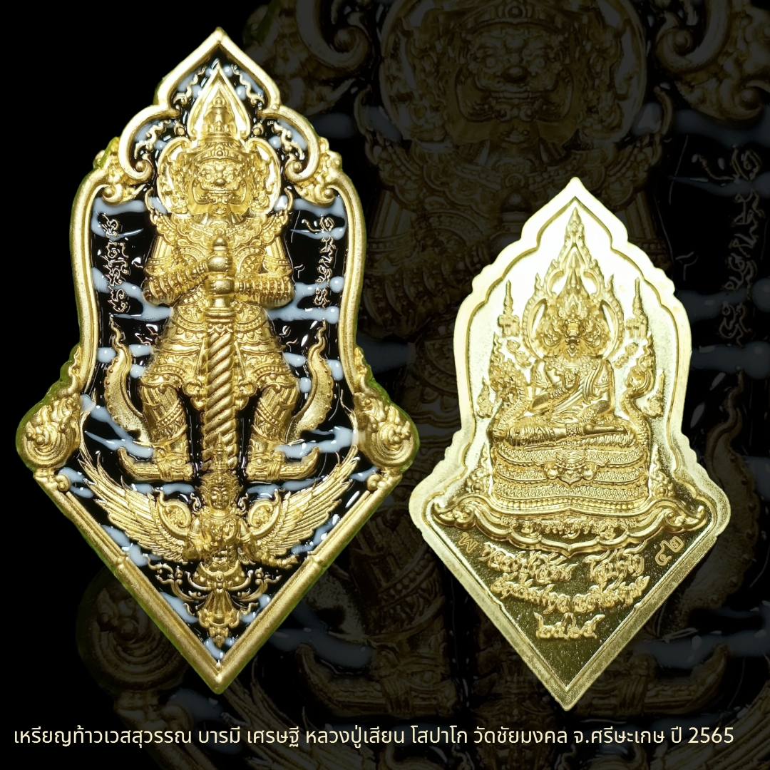 เหรียญท้าวเวสสุวรรณ บารมี เศรษฐี หลวงปู่เสียน โสปาโก วัดชัยมงคล จ.ศรีษะเกษ ปี 2565 หมายเลข๔๒