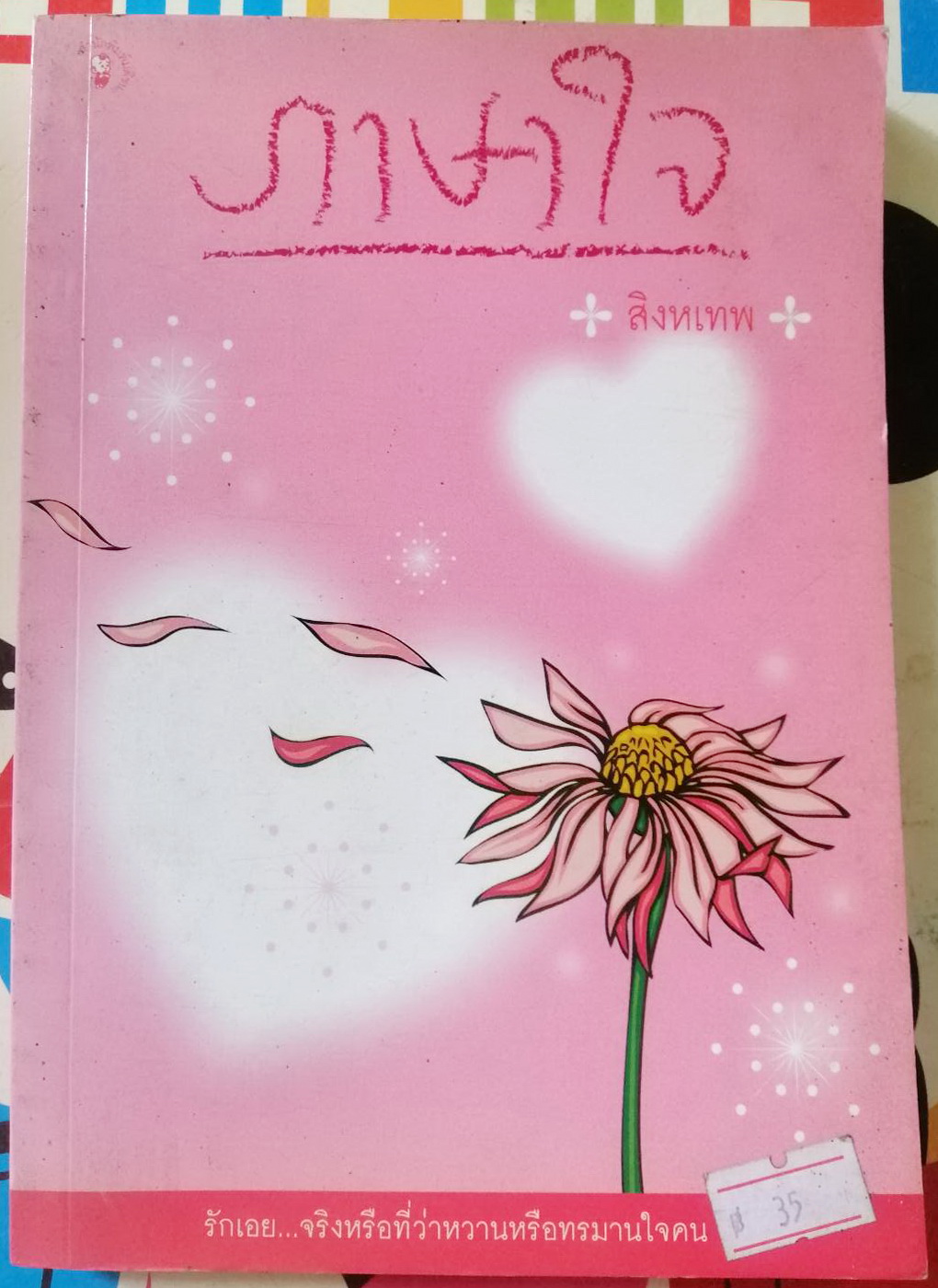 ภาษาใจ ผลงานเรื่องสั้นโดย สิงหเทพ