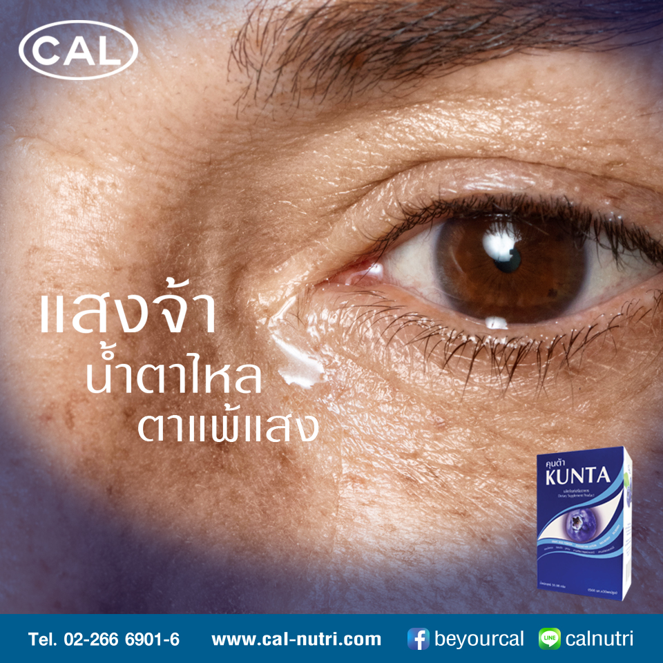 คุนต้า (บำรุงสายตา) แถมแผงลีเบอร์