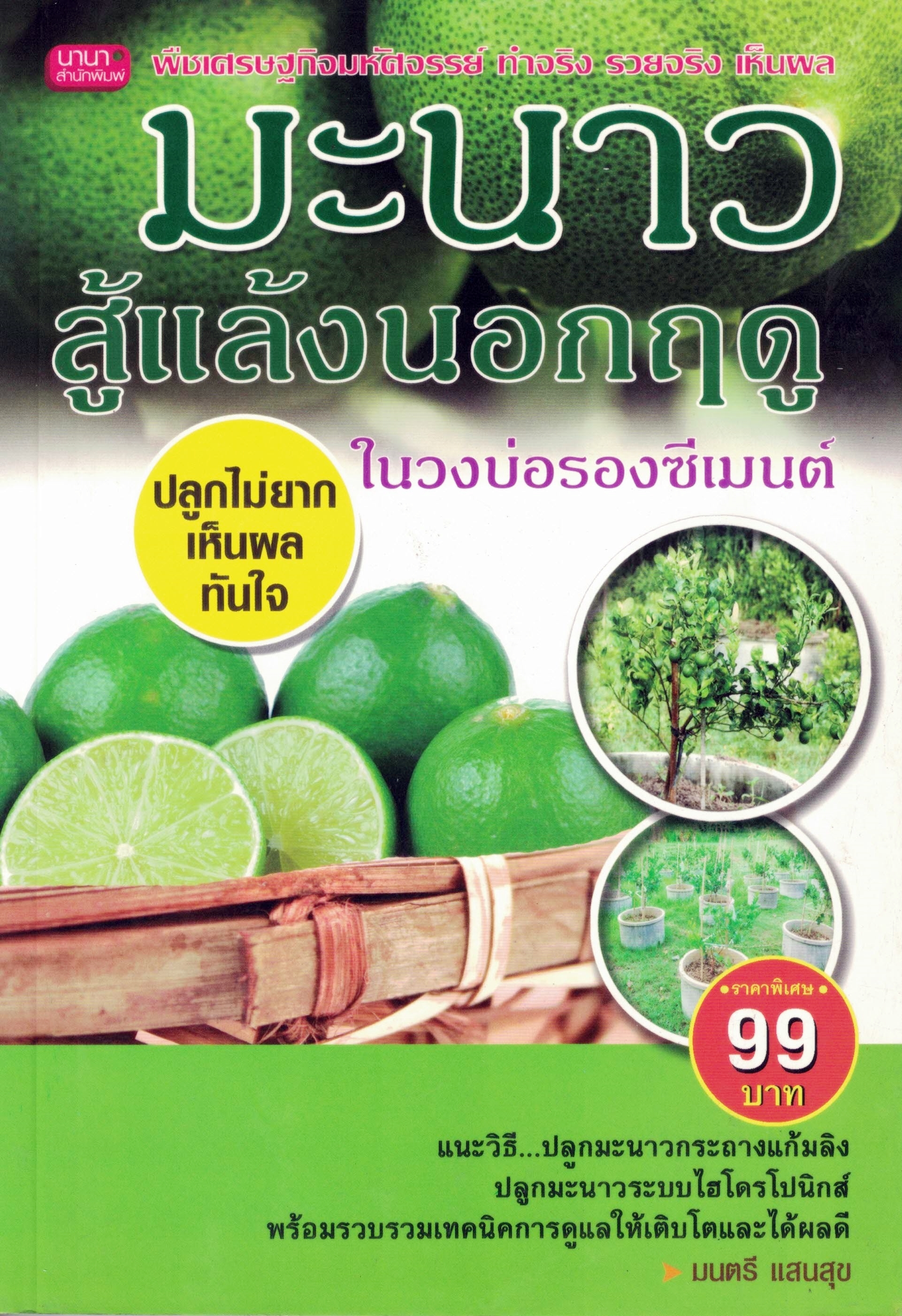 มะนาวสู้แล้งนอกฤดู พิมพ์ครั้งที่2(ราคาพิเศษ)