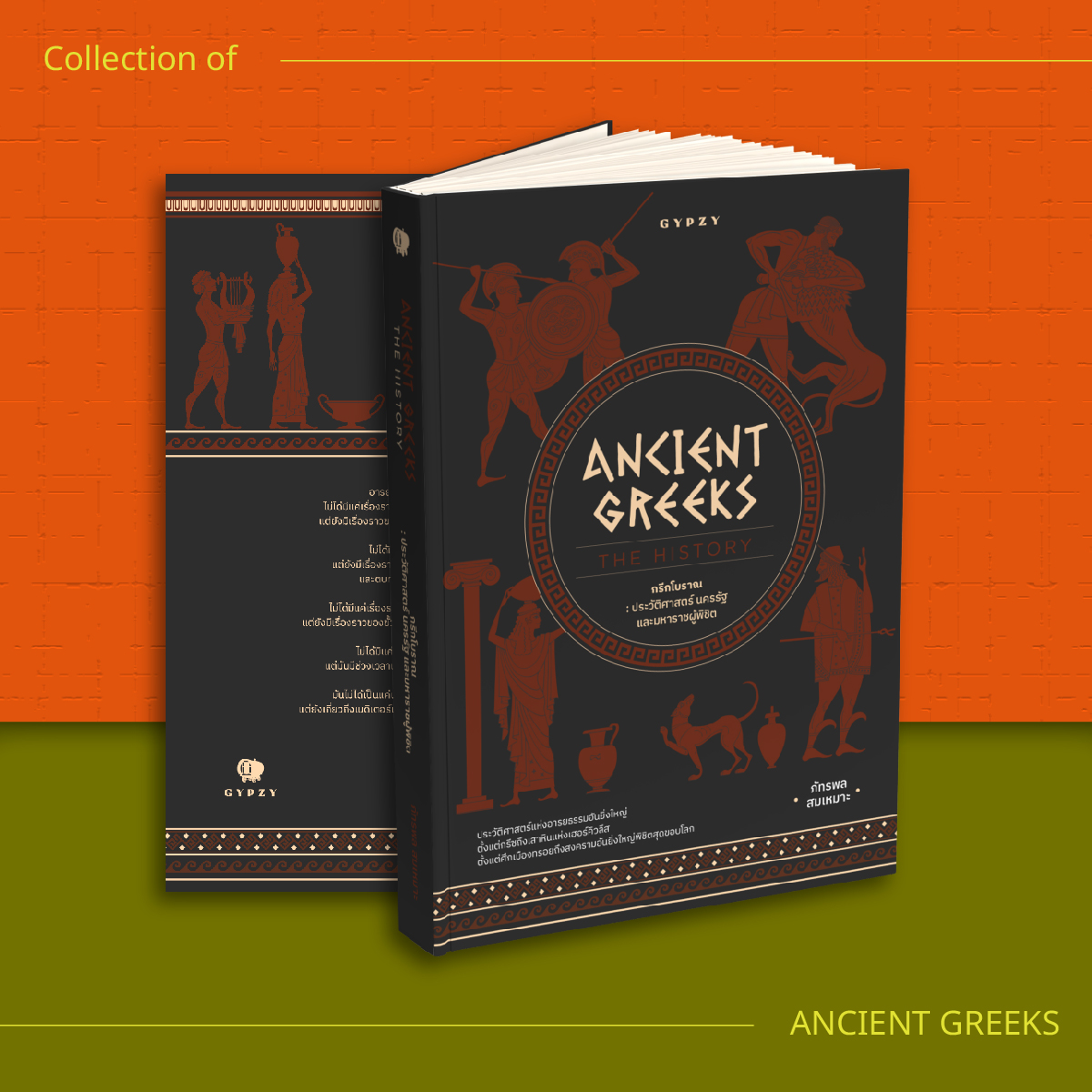 ชุดมหากาพย์กรีก–โรมัน (4 เล่ม)
