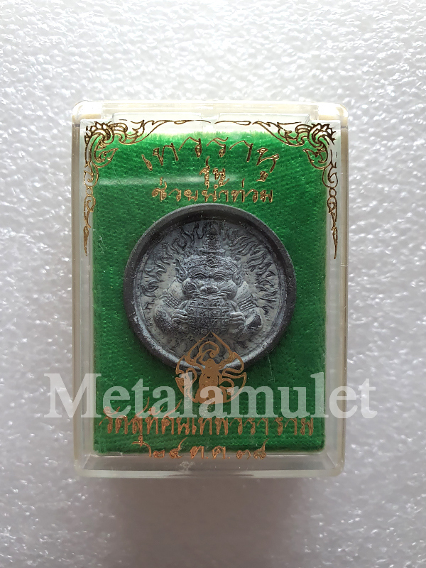 เหรียญเทวราหู วัดสุทัศน์ ปี38